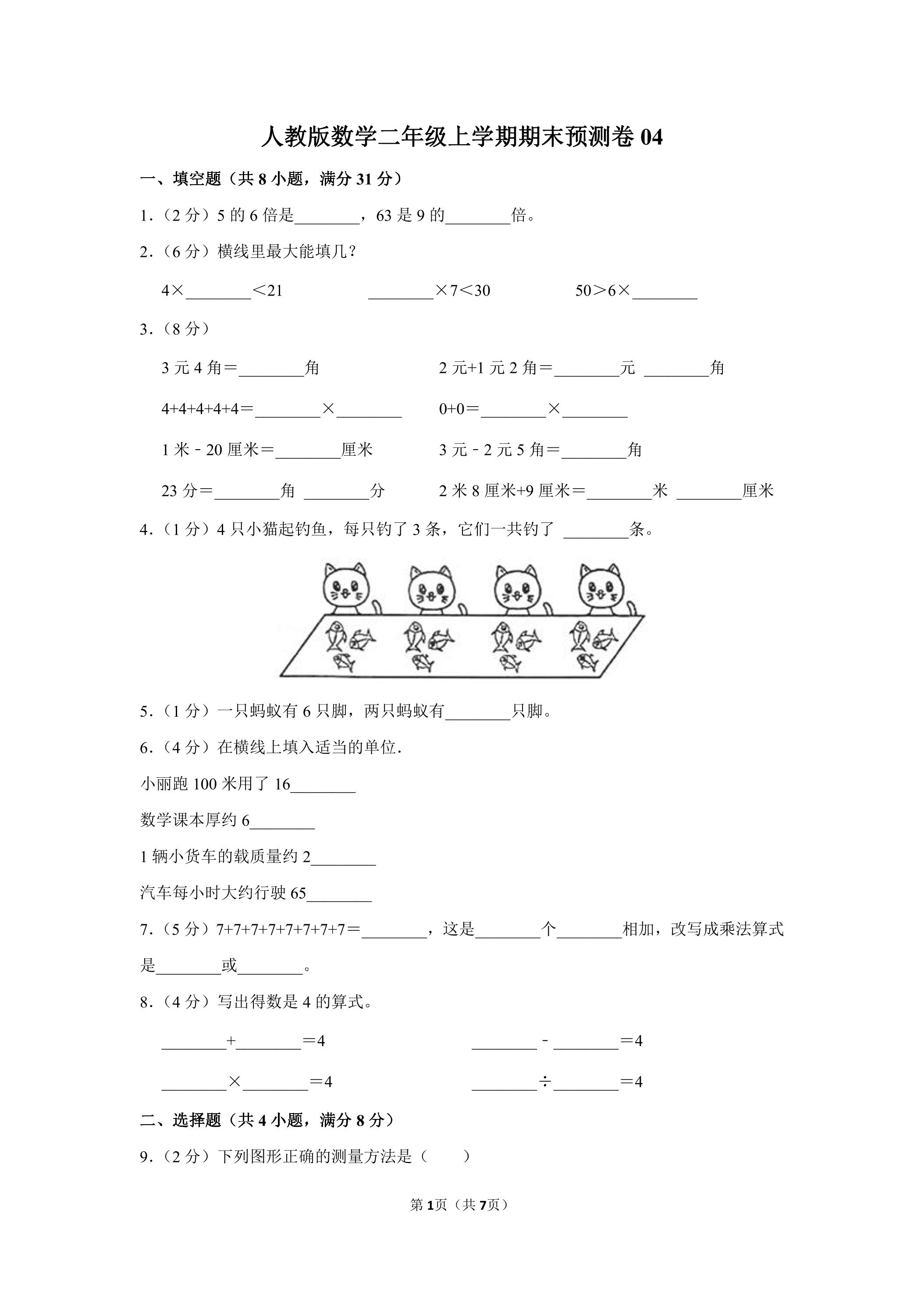 人教版数学二年级上学期期末预测卷04（含答案）