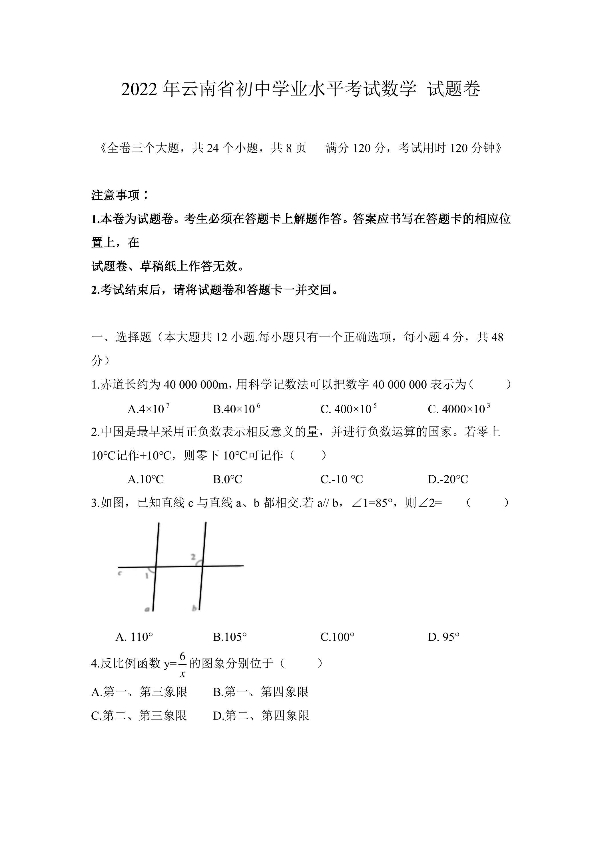 2022年云南省初中学业水平考试数学试题（无答案）