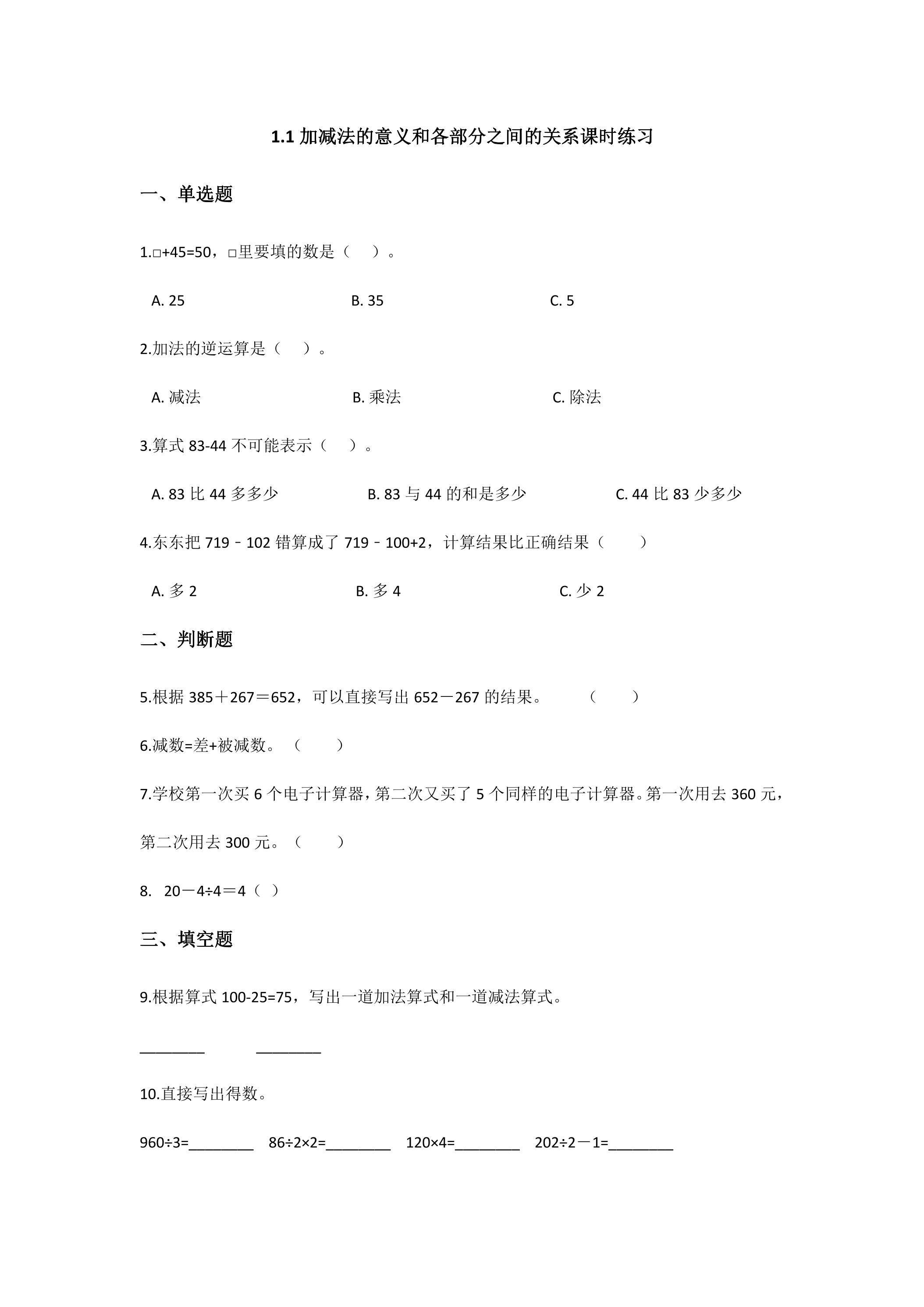 1.1加、减的意义和各部分间的关系课时练习02