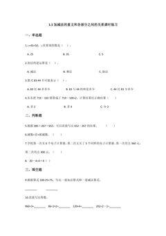 1.1加、减的意义和各部分间的关系课时练习02