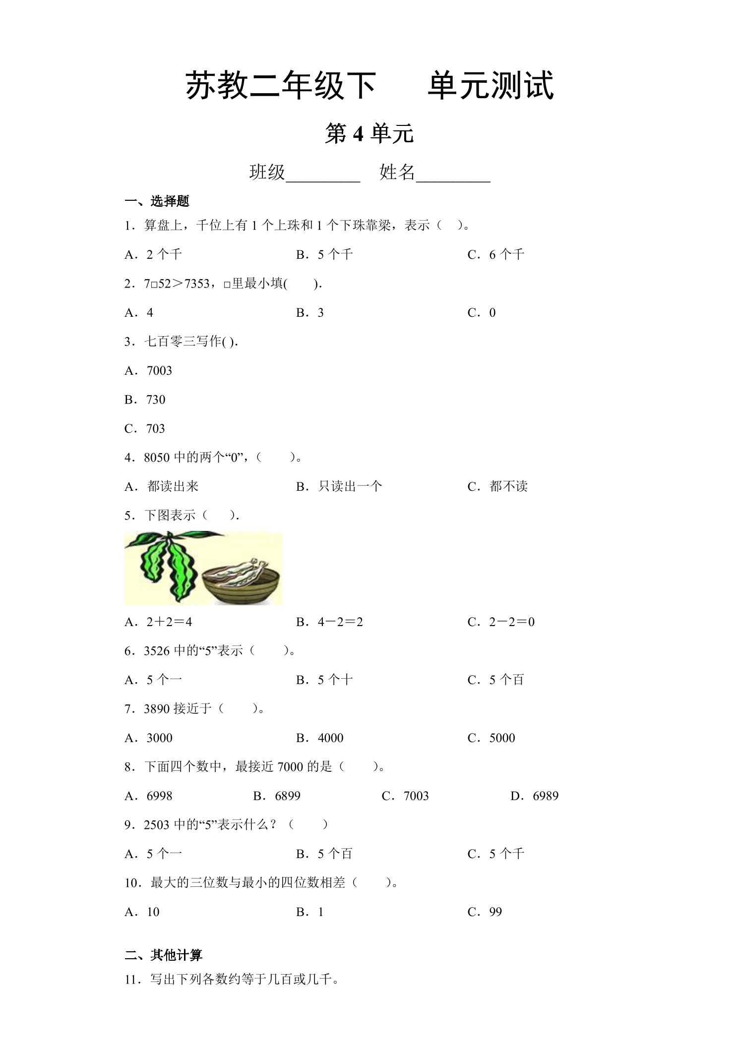 2年级数学苏教版下册第4单元复习《单元测试》04