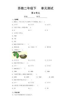 2年级数学苏教版下册第4单元复习《单元测试》04
