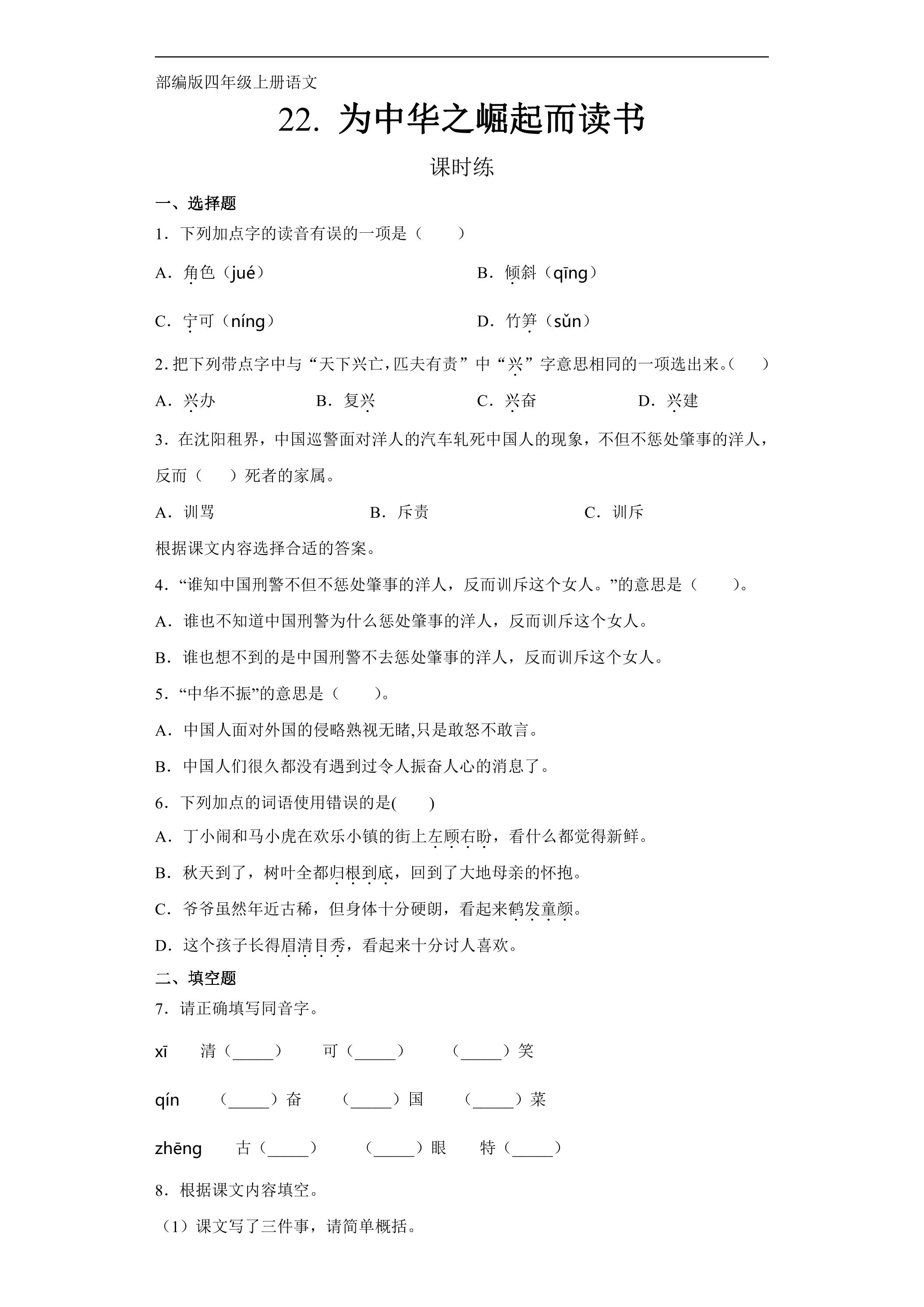 四年级上册语文部编版课时练第22课《为中华之崛起而读书》03（含答案）