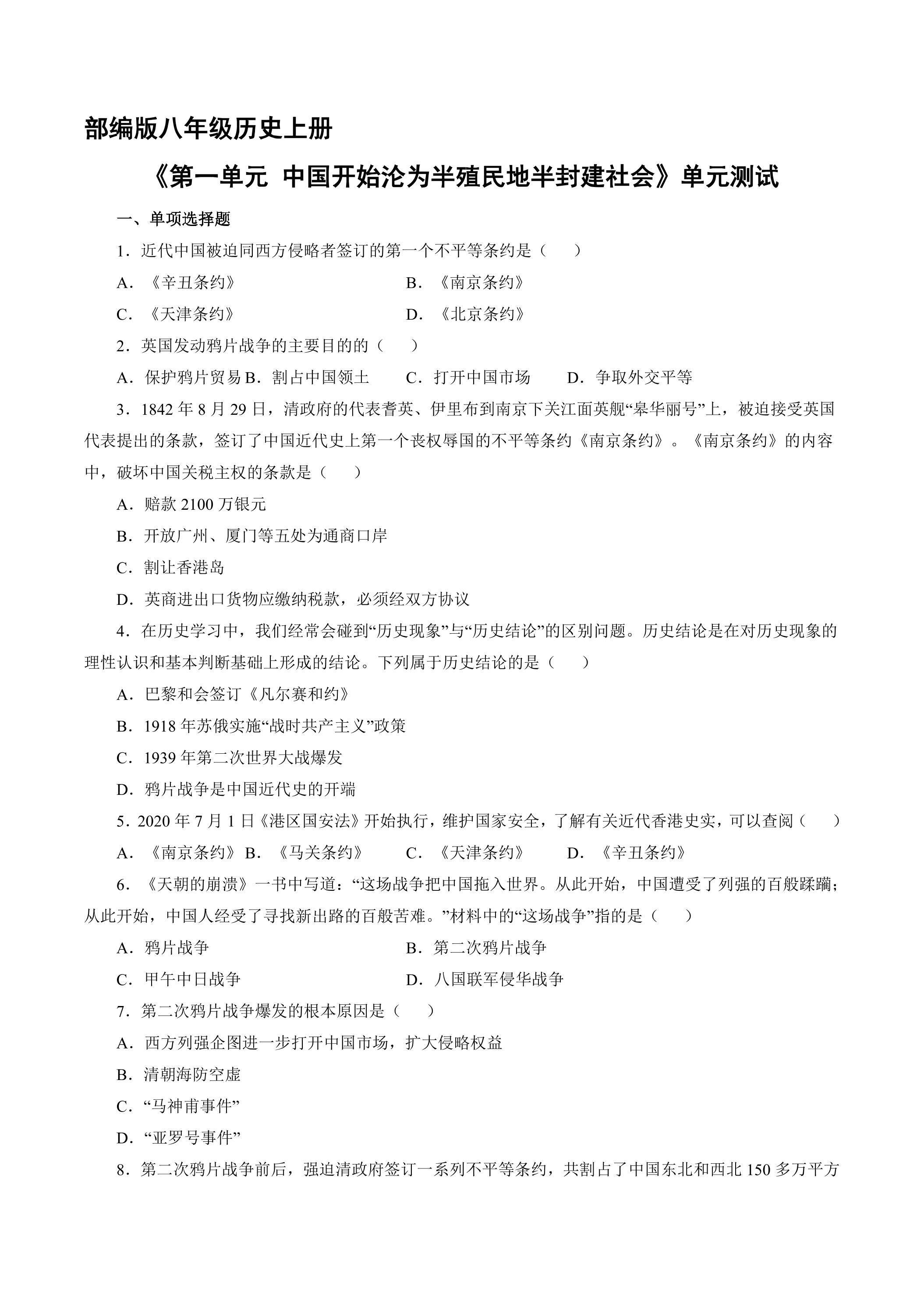 8年级历史部编版上册第一单元《中国开始沦为半殖民地半封建社会》单元测试03
