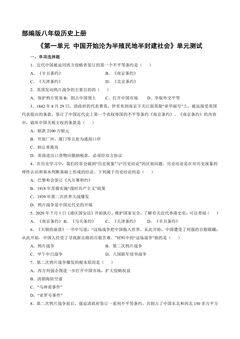 8年级历史部编版上册第一单元《中国开始沦为半殖民地半封建社会》单元测试03