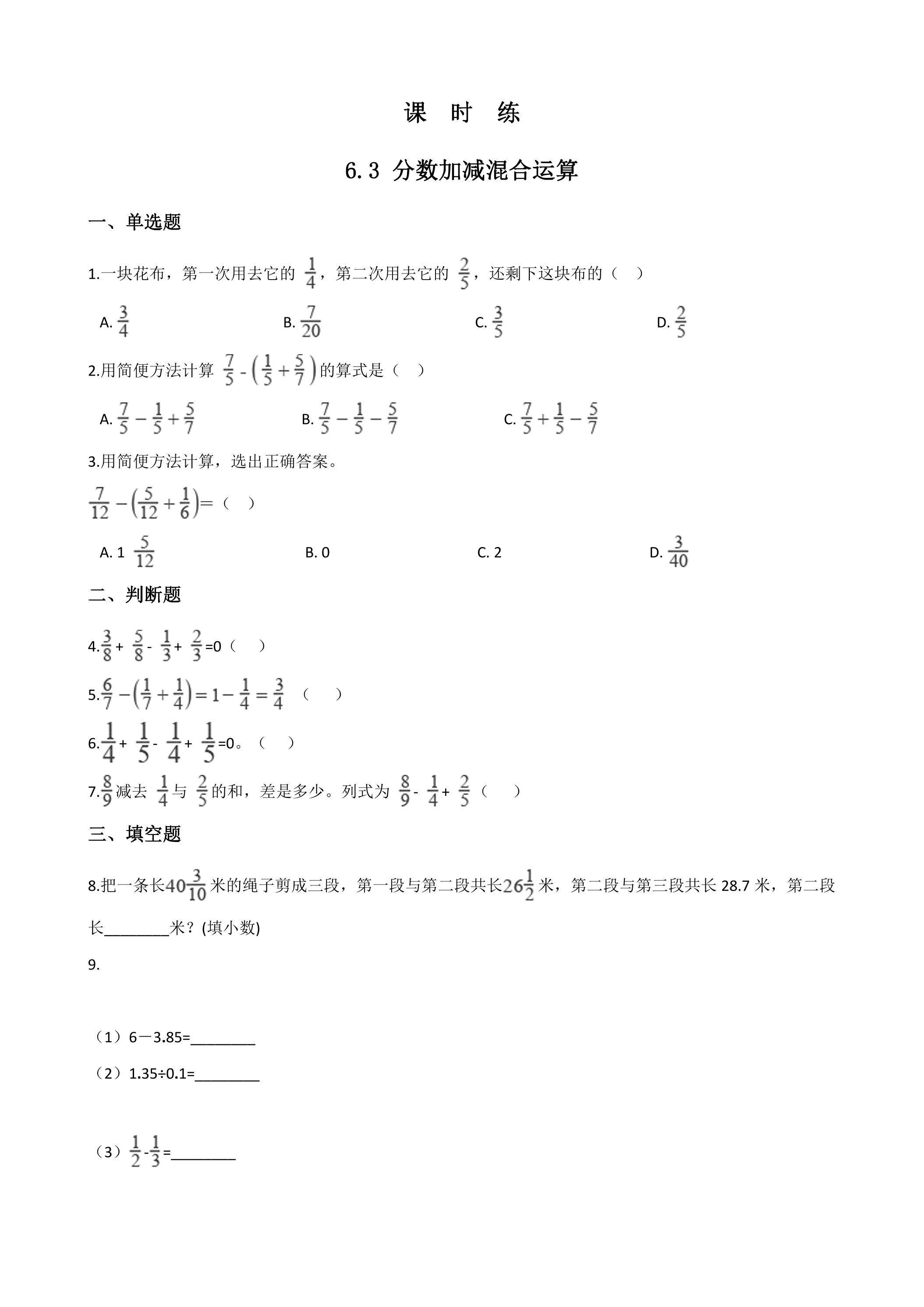 【★】五年级下册数学人教版课时练第6单元《6.3分数加减混合运算》（含答案）