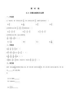 【★】五年级下册数学人教版课时练第6单元《6.3分数加减混合运算》(含答案)