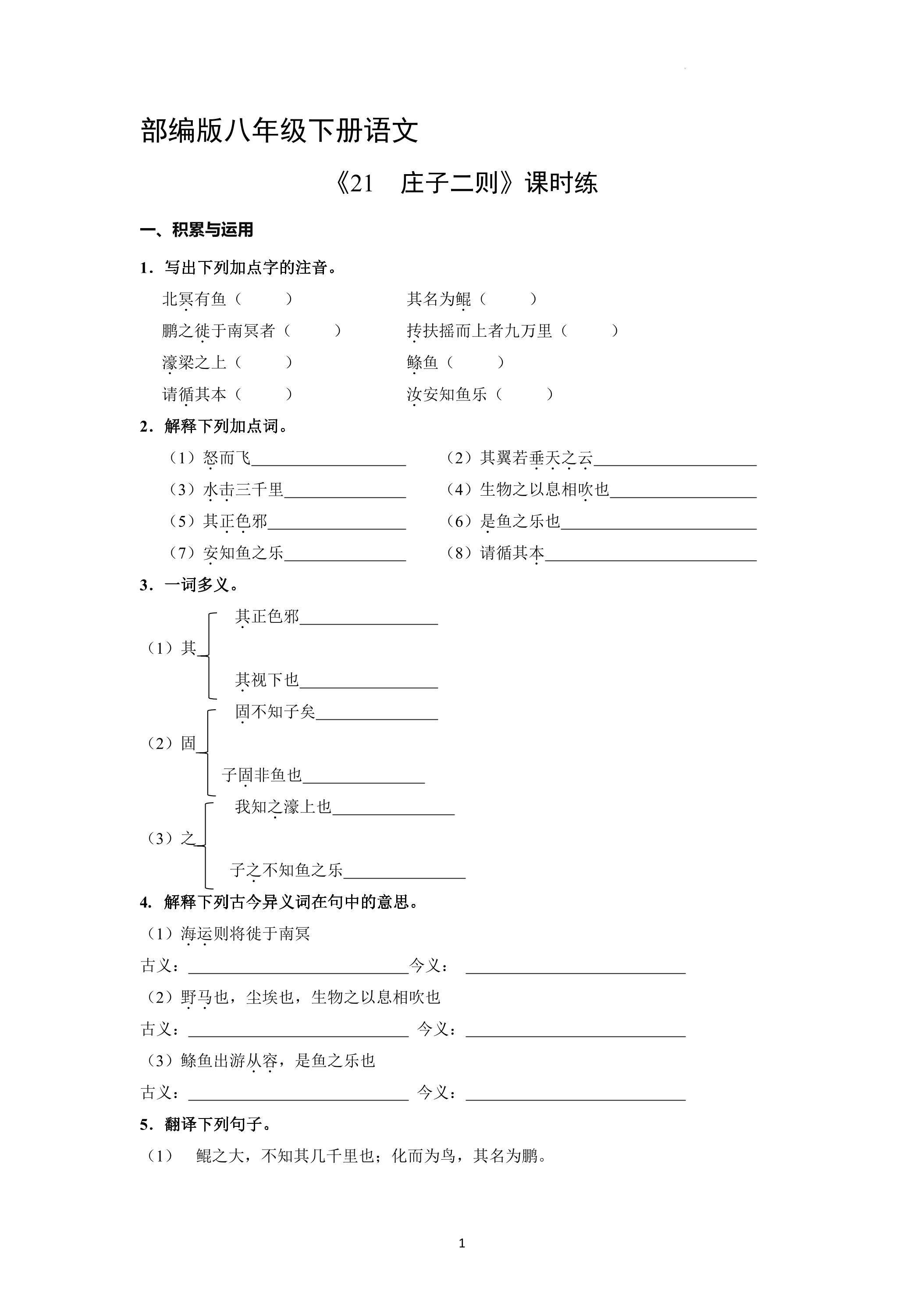 【★★★】部编版八年级下册语文课时练《21 庄子二则》