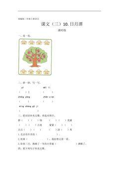 二年级上册语文部编版课时练课文(三)第10课《日月潭》03(含答案)