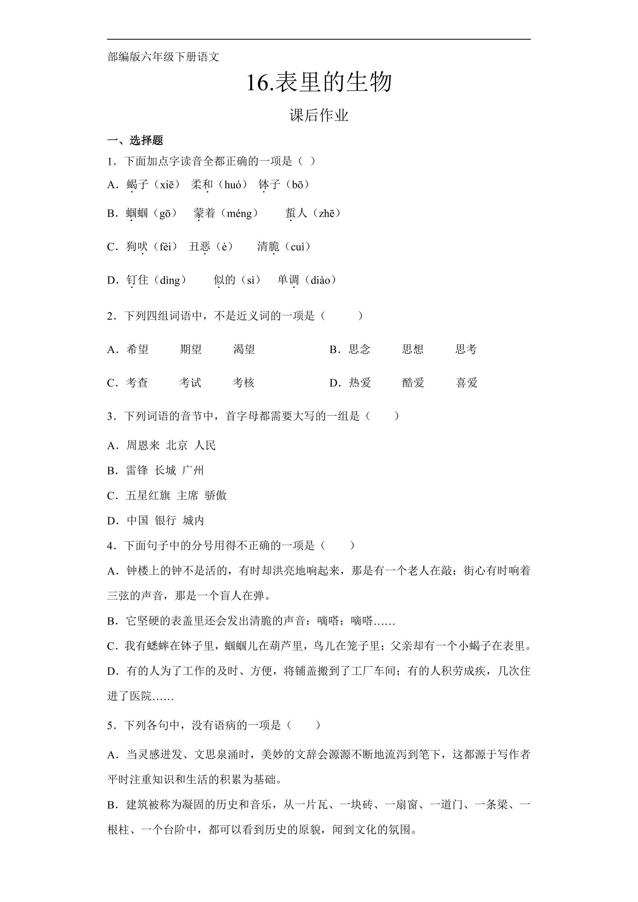 六年级下册语文部编版课后作业第16课《表里的生物》（含答案）