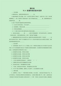 【★★】9年级物理苏科版下册课时练第18章《18.4能量转化的基本规律》