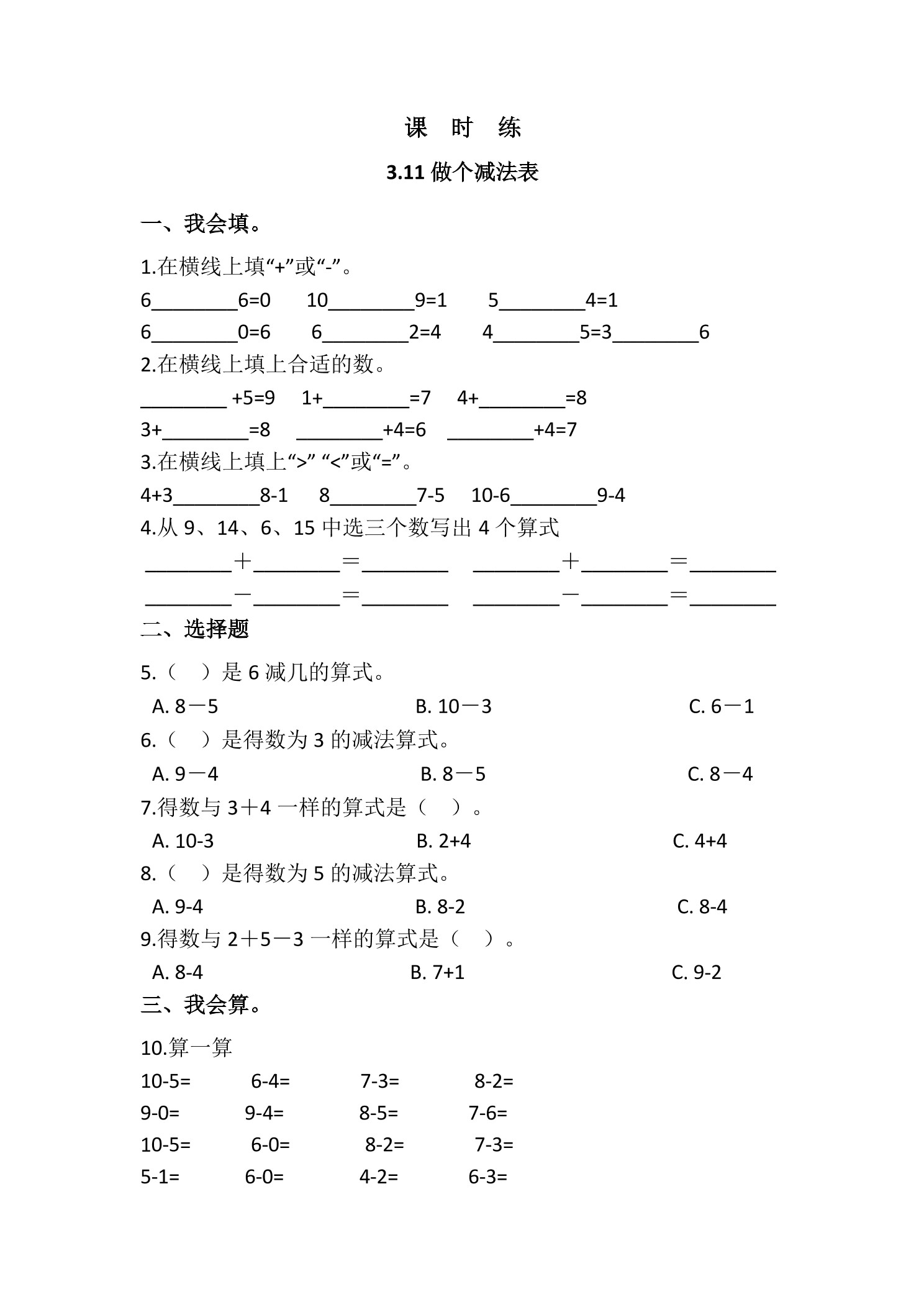 【★★★】1年级数学北师大版上册课时练第3章《3.10 做个减法表》