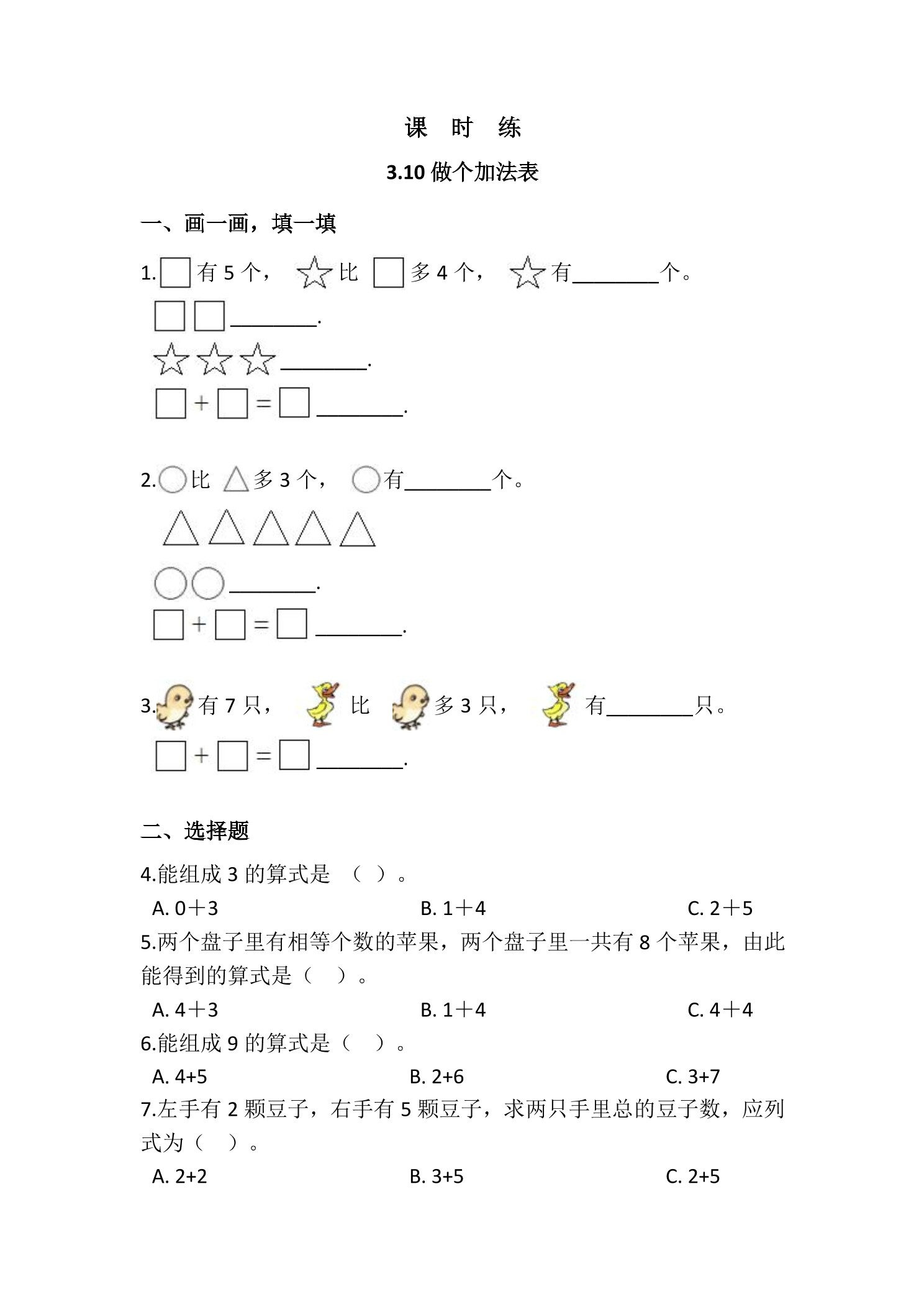 【★★★】1年级数学北师大版上册课时练第3章《3.10 做个加法表》