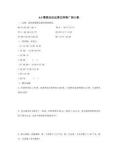 6.3整数加法运算定律推广到小数 课时练07