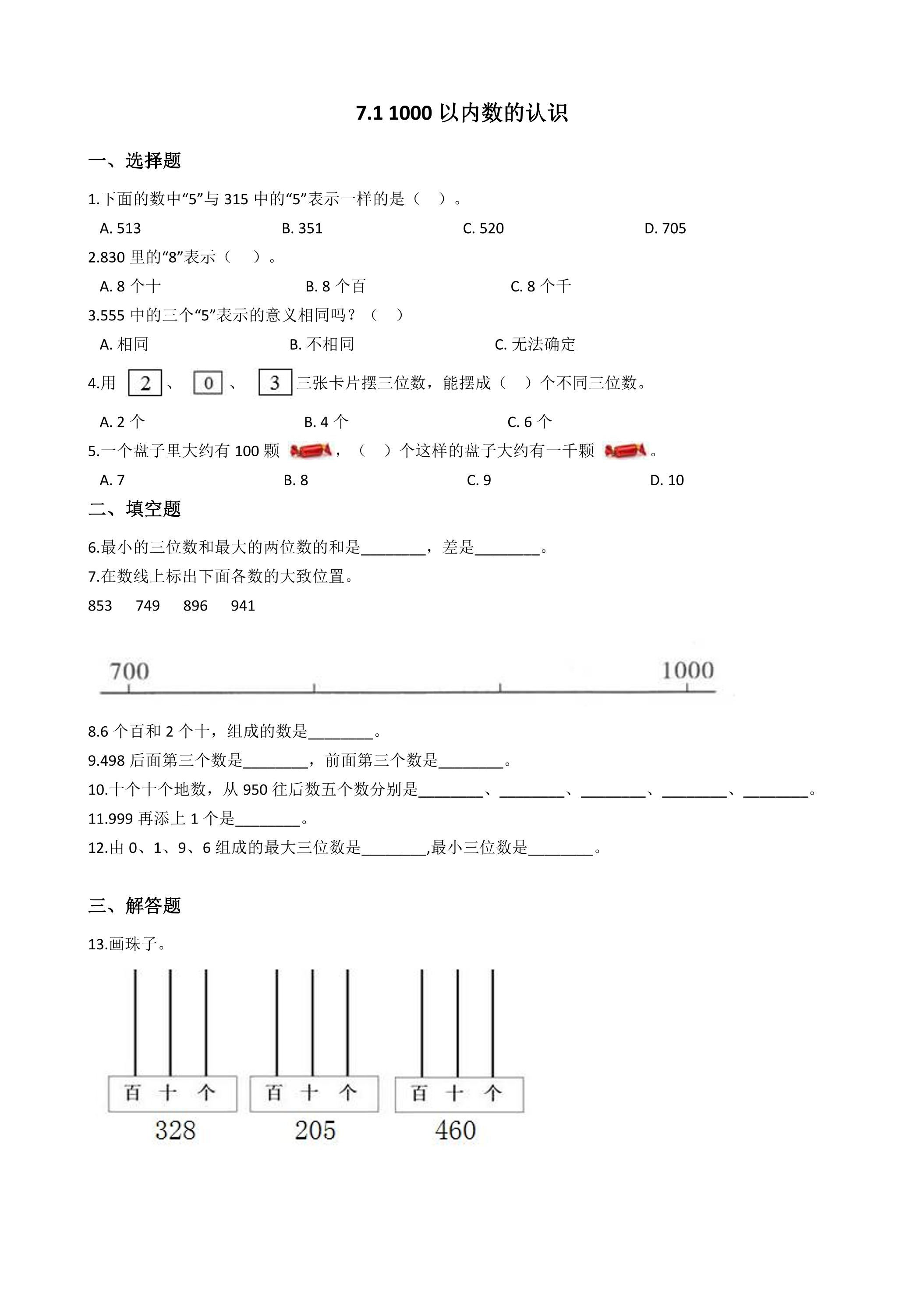 7.1 1000以内数的认识 课时练01