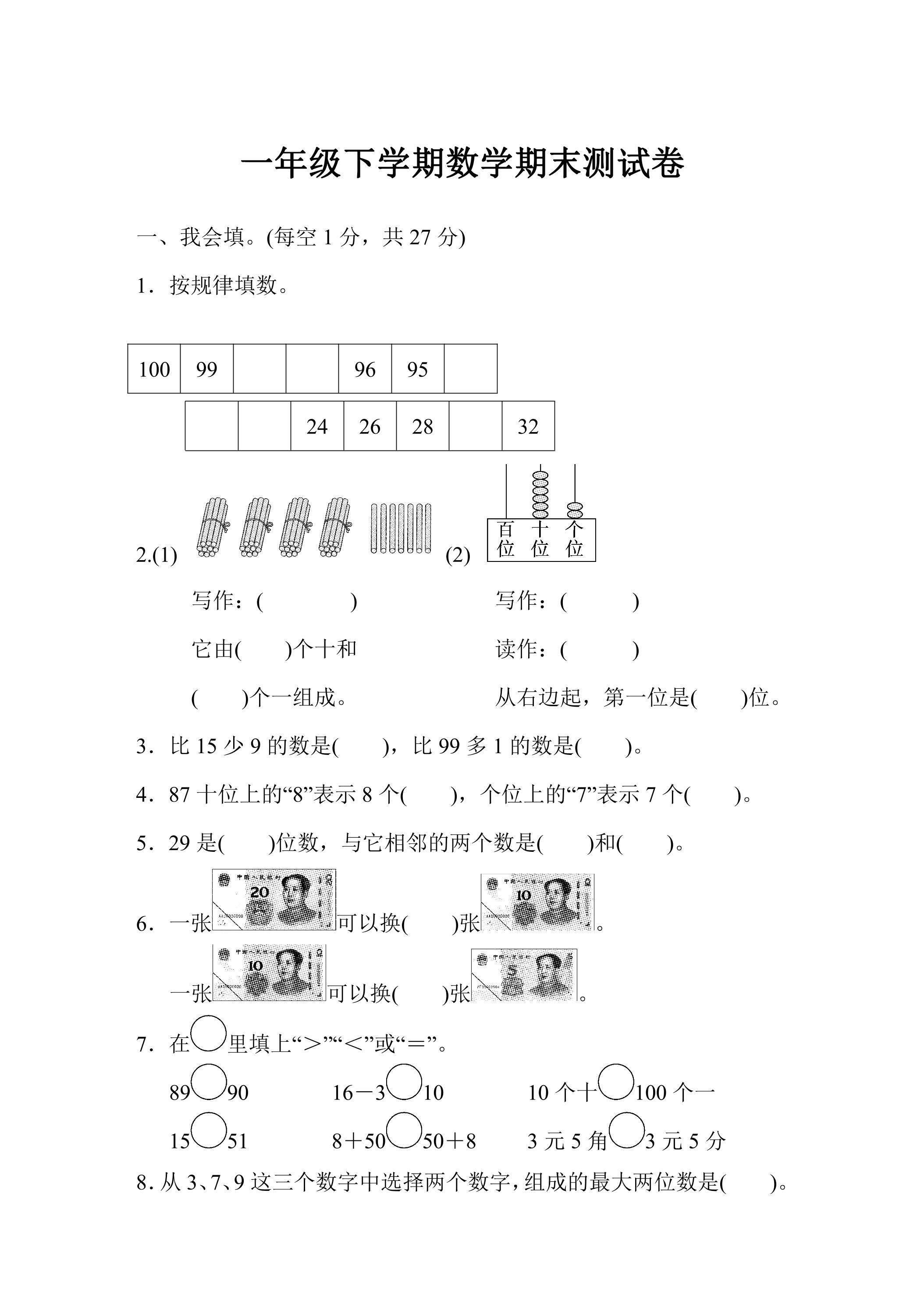 1年级下学期数学期末测试卷01