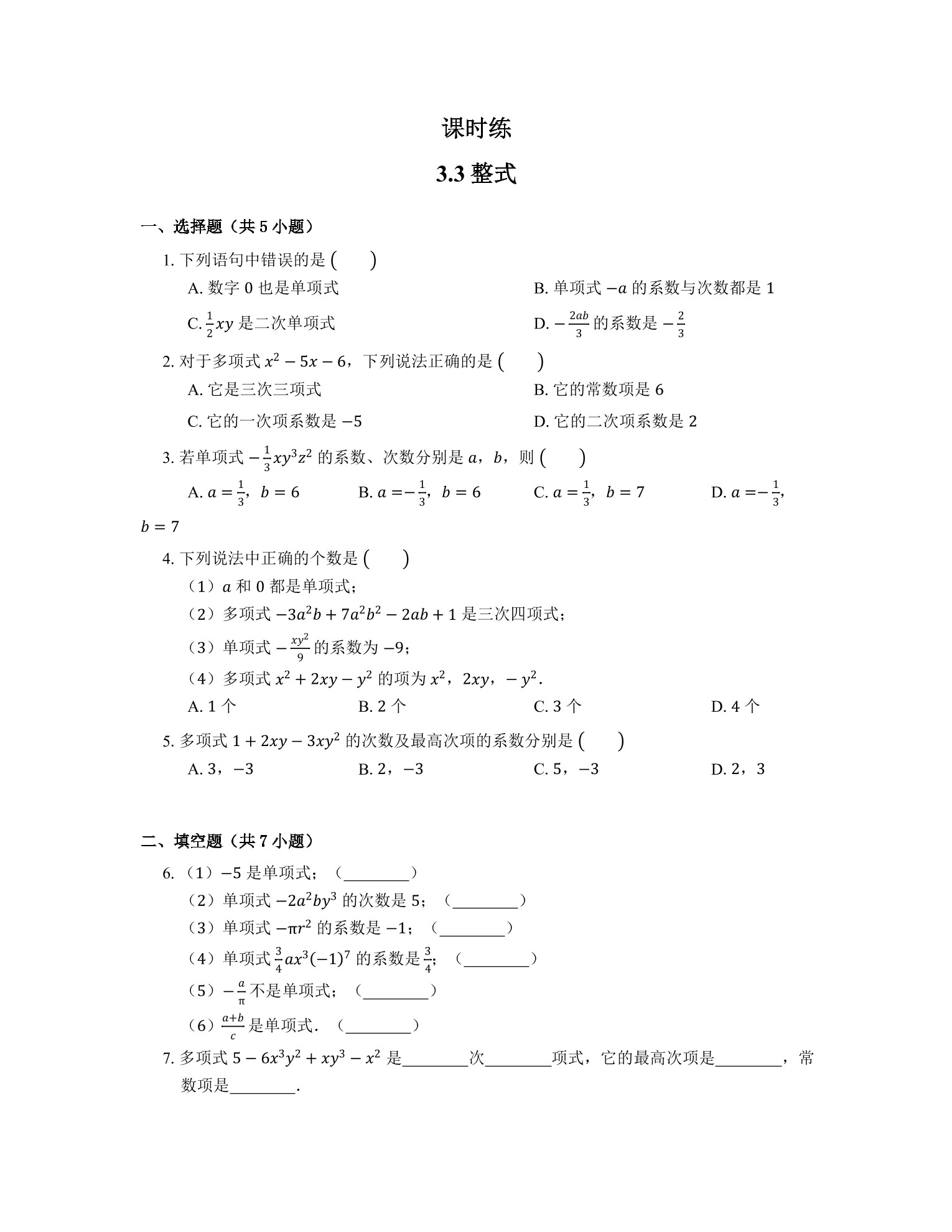 【★★★】7年级数学北师大版上册课时练第3章《3.3 整式》 