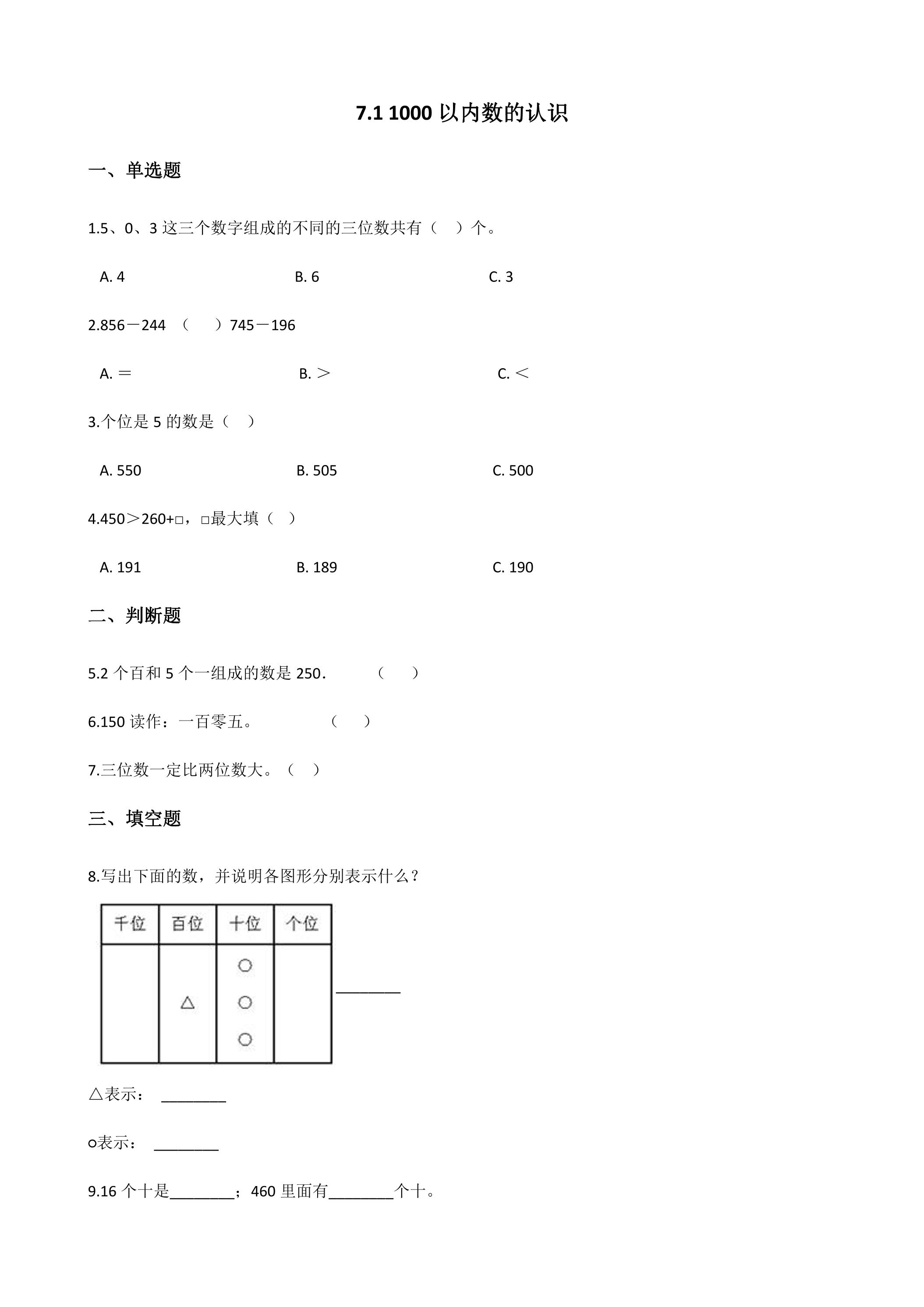 7.1 1000以内数的认识 课时练03