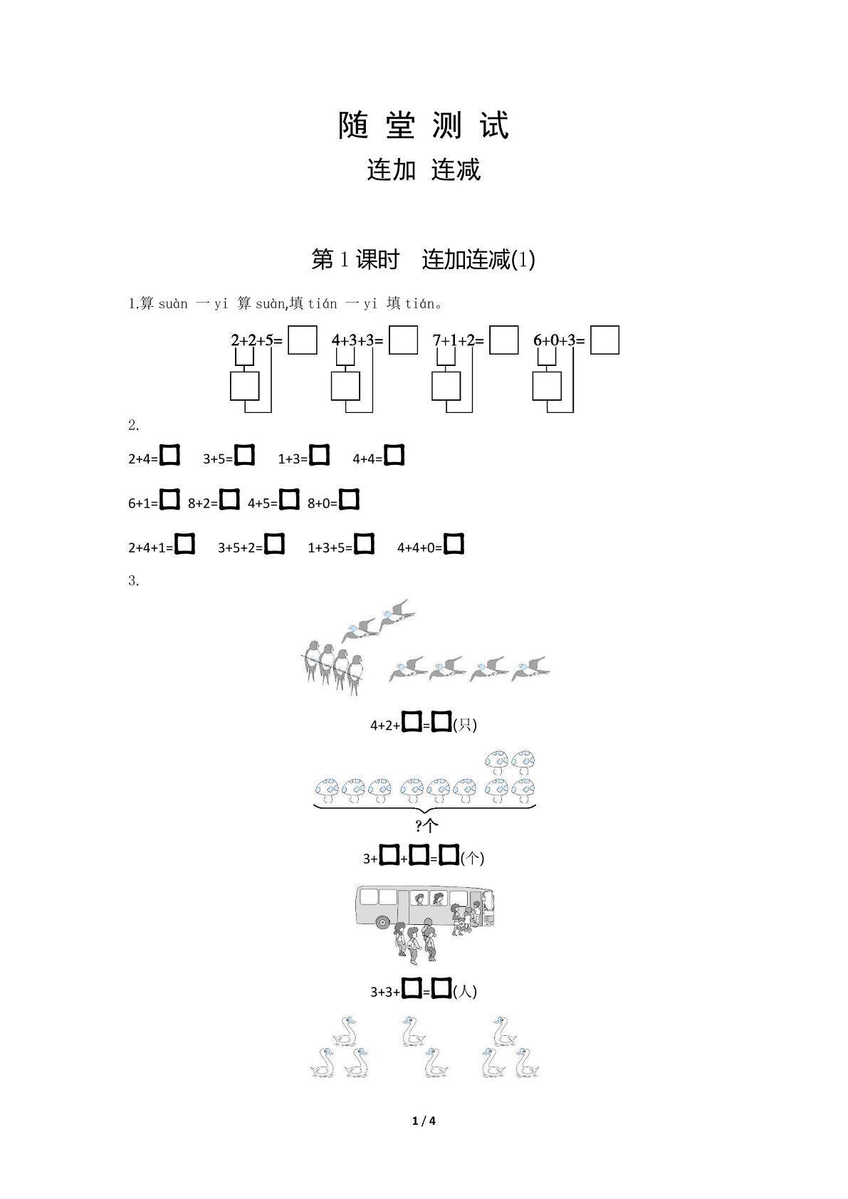 1年级上册数学人教版随堂测试第5单元《连加 连减》（含答案）