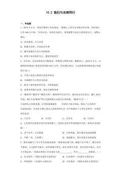 【★】7年级下册道德与法治部编版课时练第四单元 10.2 我们与法律同行