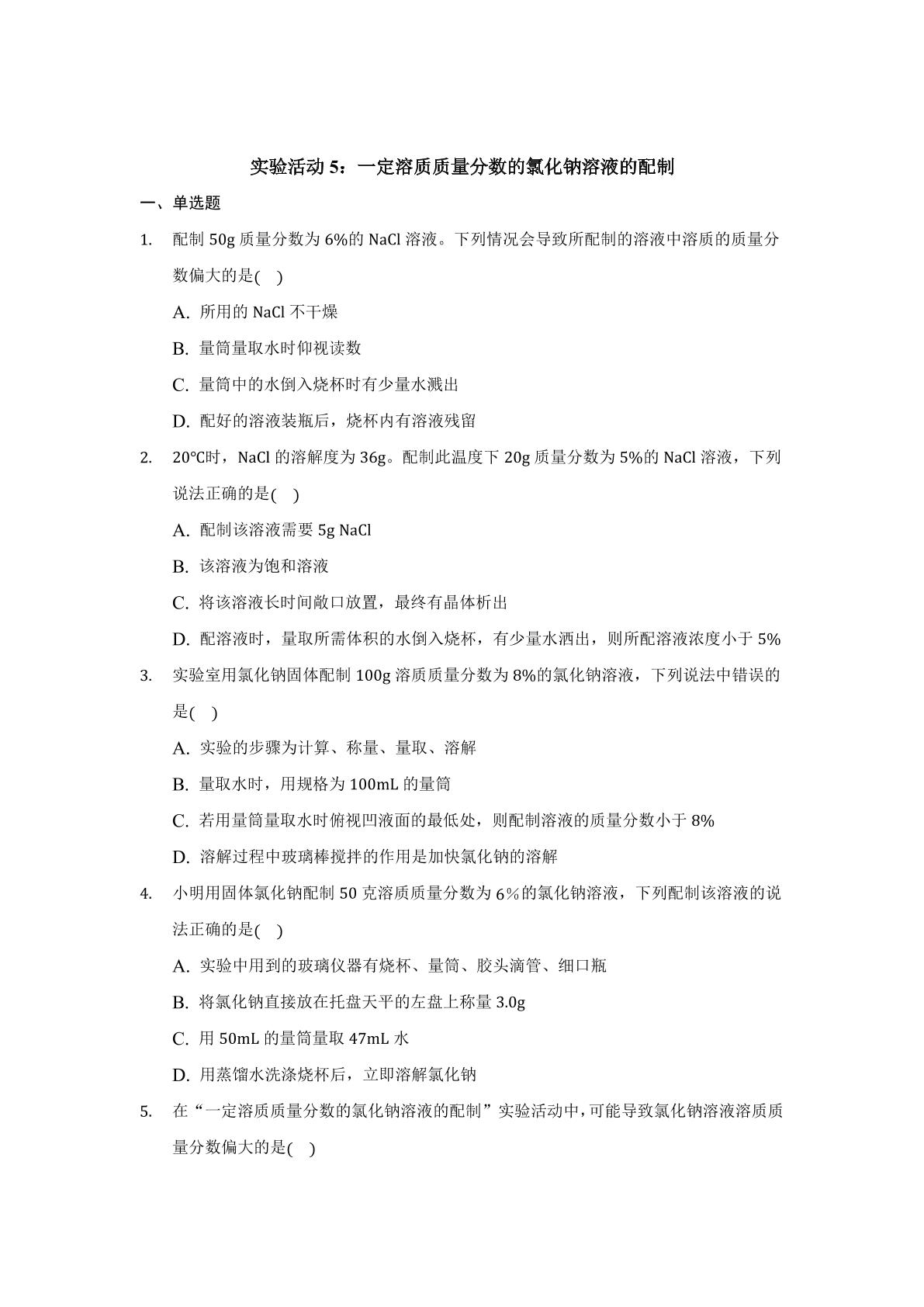 实验活动5：一定溶质质量分数的氯化钠溶液的配制01