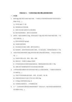 实验活动5:一定溶质质量分数的氯化钠溶液的配制01
