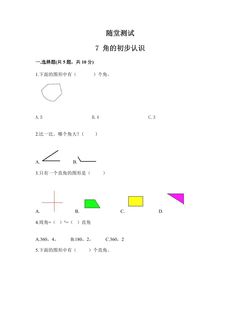 2年级数学苏教版下册随堂测试第7单元《角的初步认识》