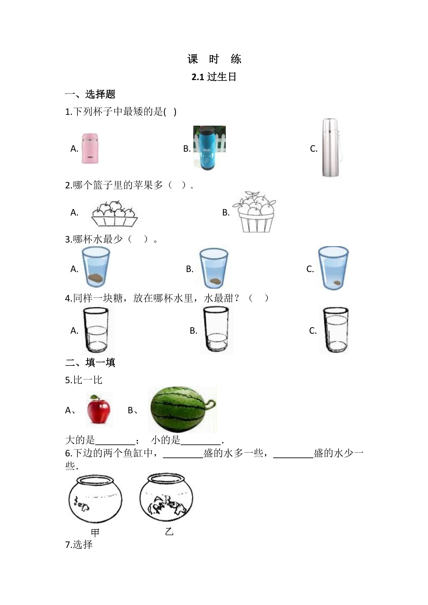 【★】1年级数学北师大版上册课时练第2章《2.1过生日》