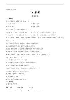 三年级上册语文部编版课后作业第26课《灰雀》(含答案)