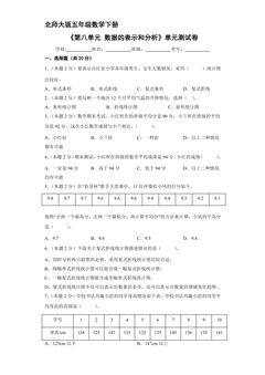 5年级数学北师大版下册《第8单元 数据的表示和分析》单元测试卷01