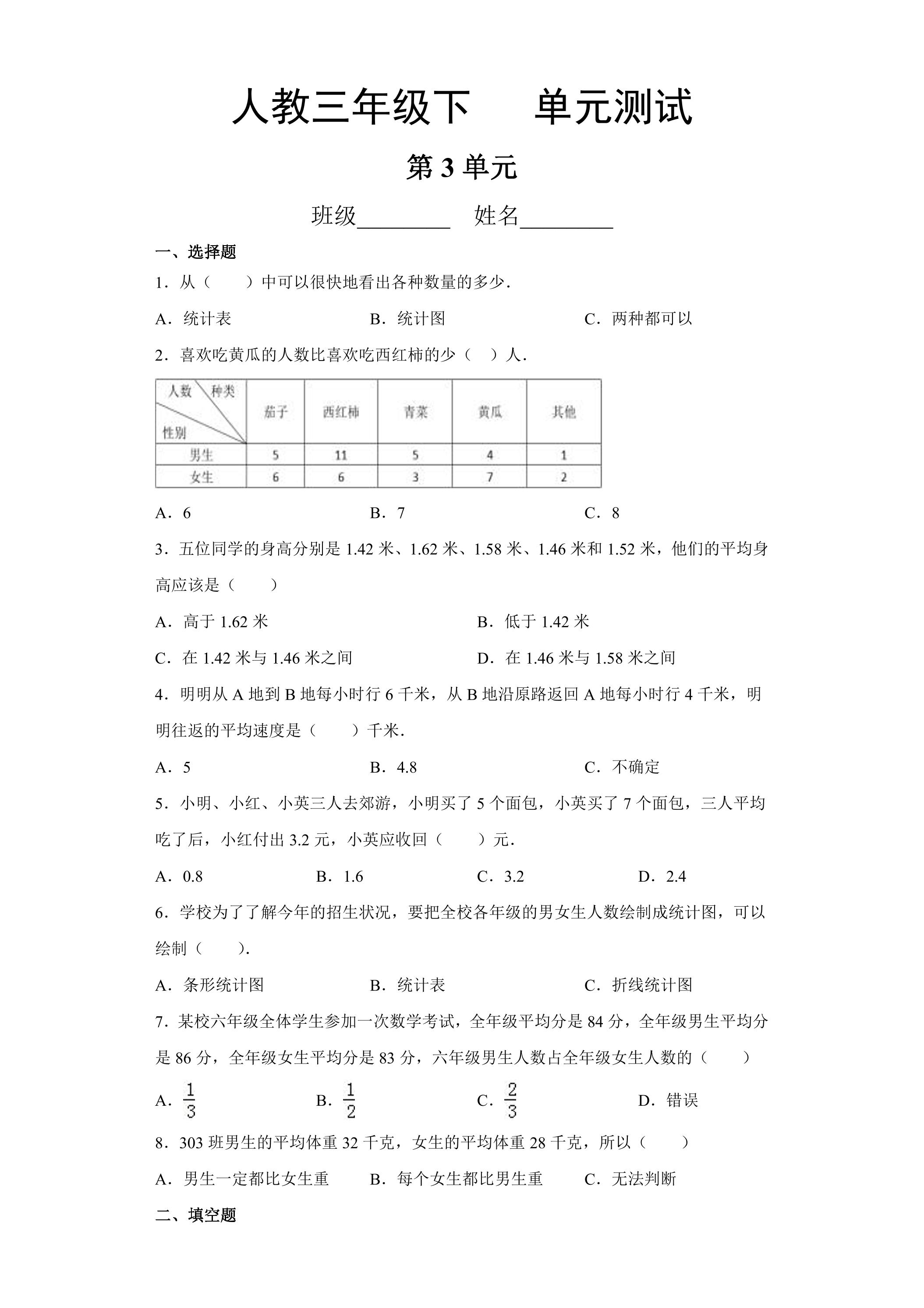 三年级下册数学人教版第3单元复习《单元测试》03（含答案）
