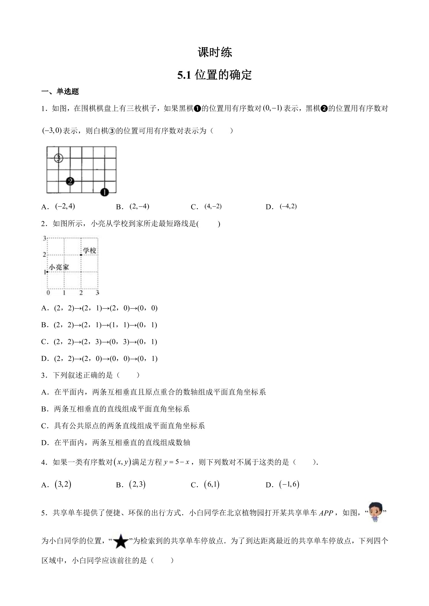 【★★★】8年级数学苏科版上册课时练第5单元《5.1 位置的确定》 