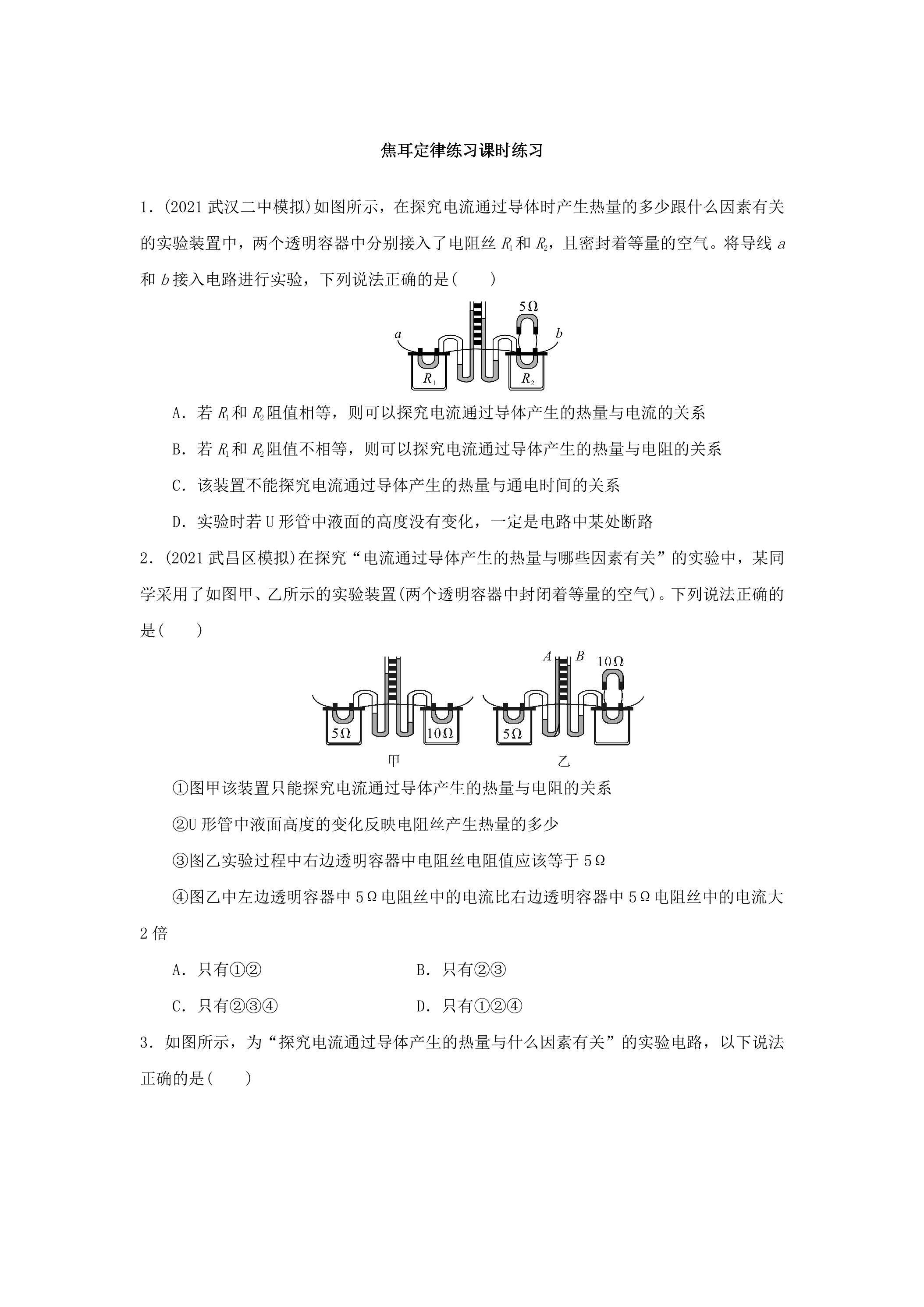 18.4 焦耳定律练习课时练习01