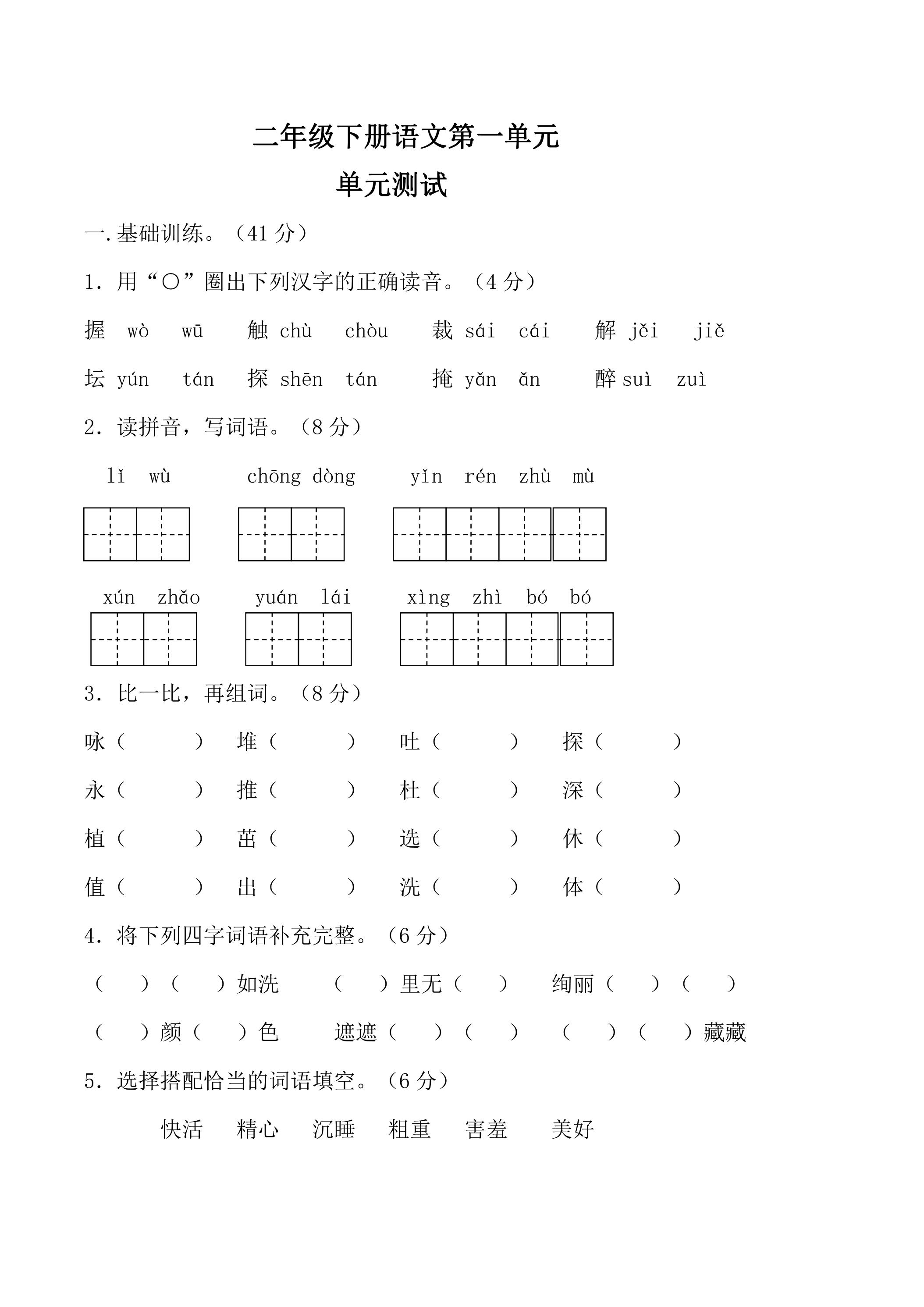 2年级下册语文部编版单元测试 第一单元 课文（一）（含答案）01