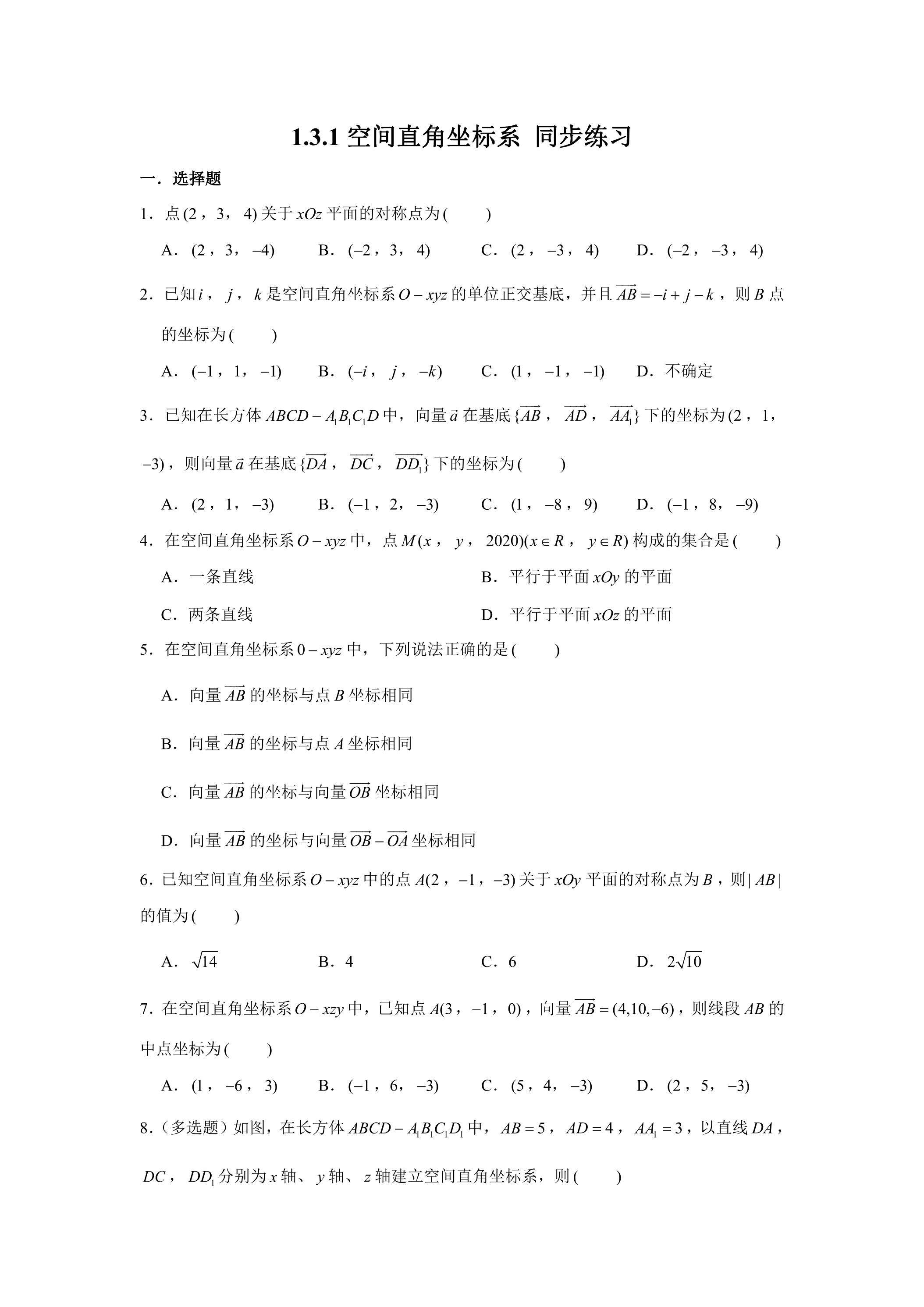 空间直角坐标系同步练习