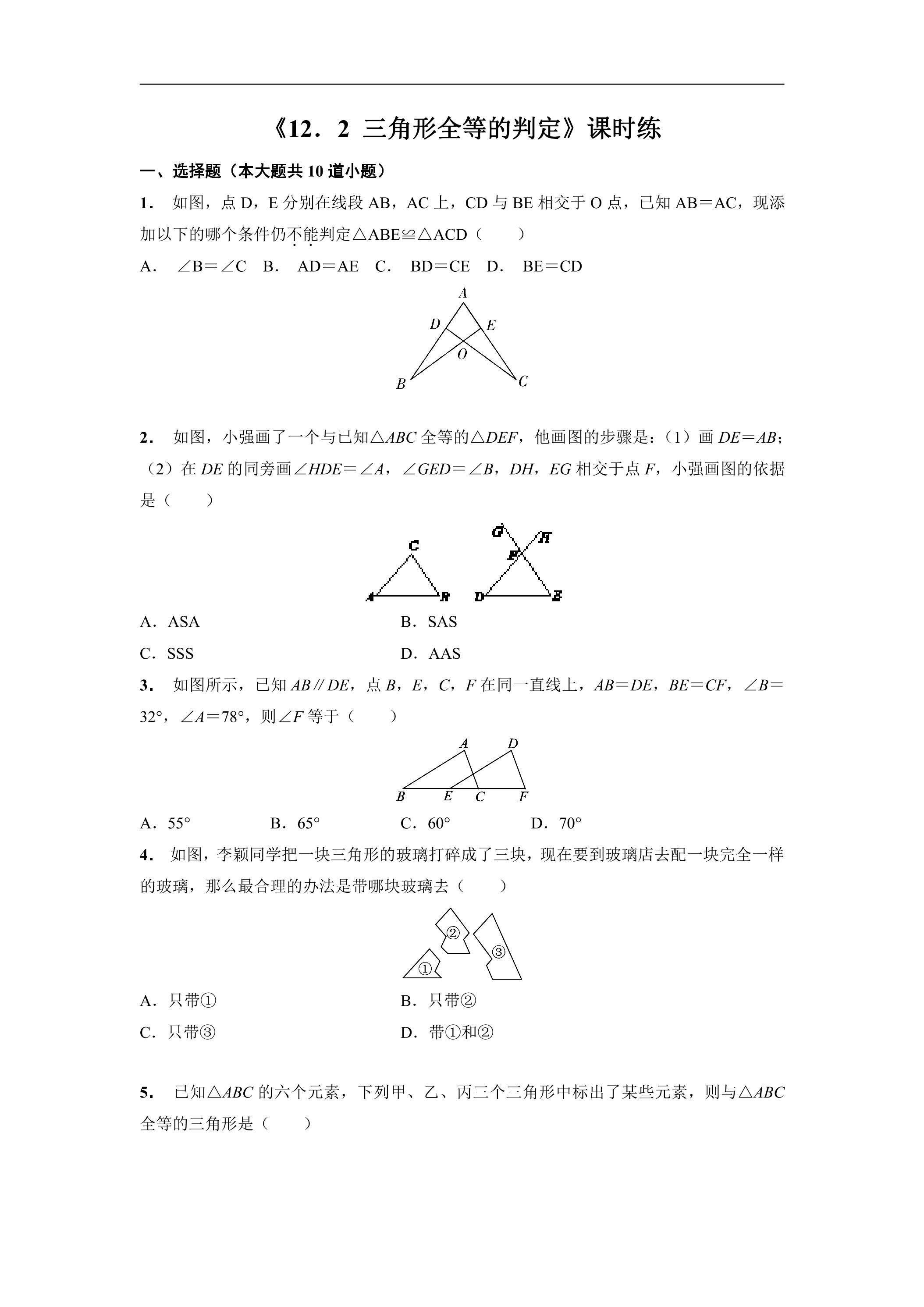 8年级上册数学人教版课时练《12.2 三角形全等的判定》02（含答案）