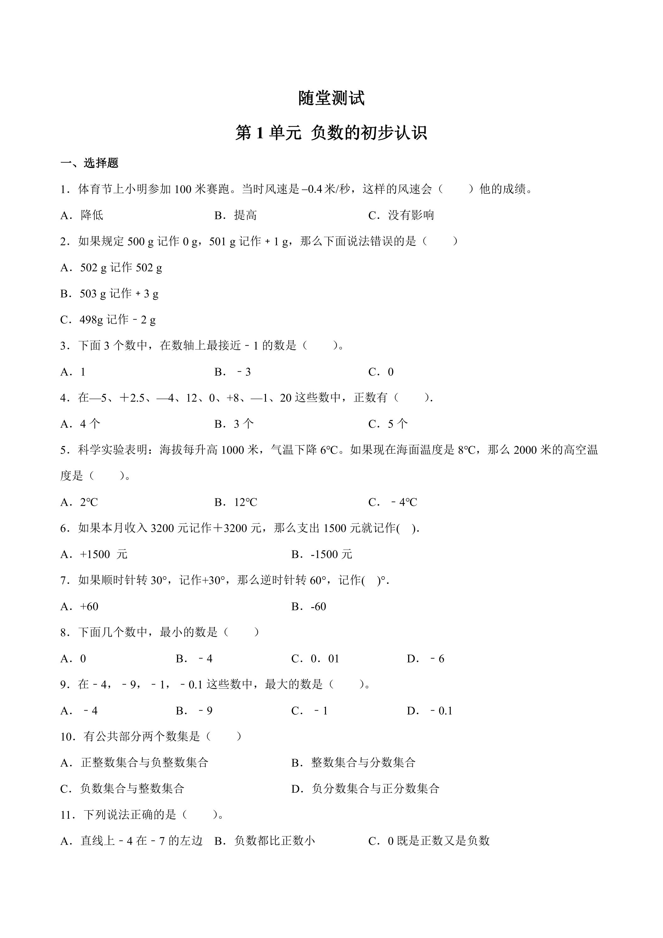 5年级数学苏教版上册随堂测试第1单元《负数的初步认识》