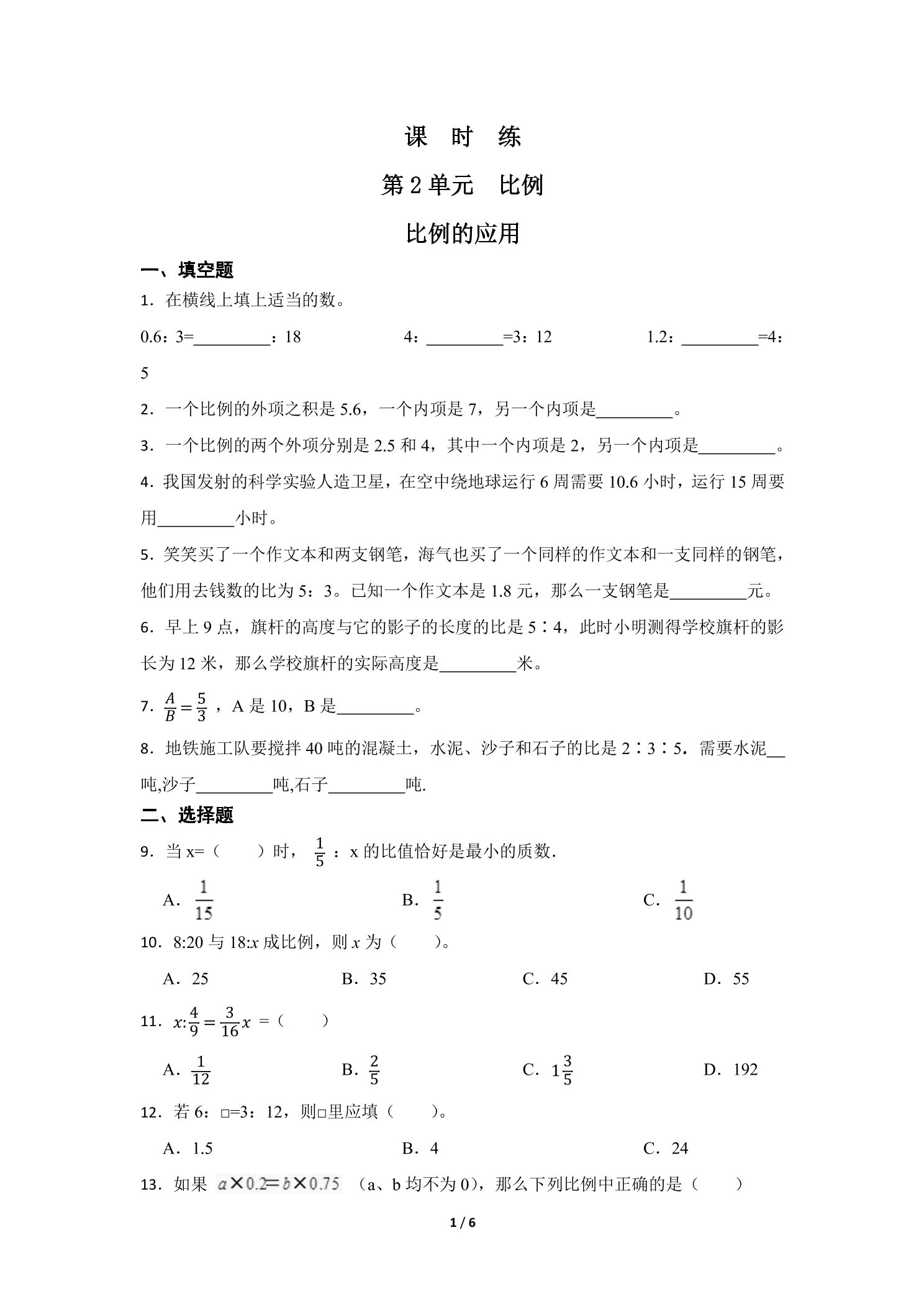 【★★】6年级数学北师大版下册课时练第2章《比例的应用》