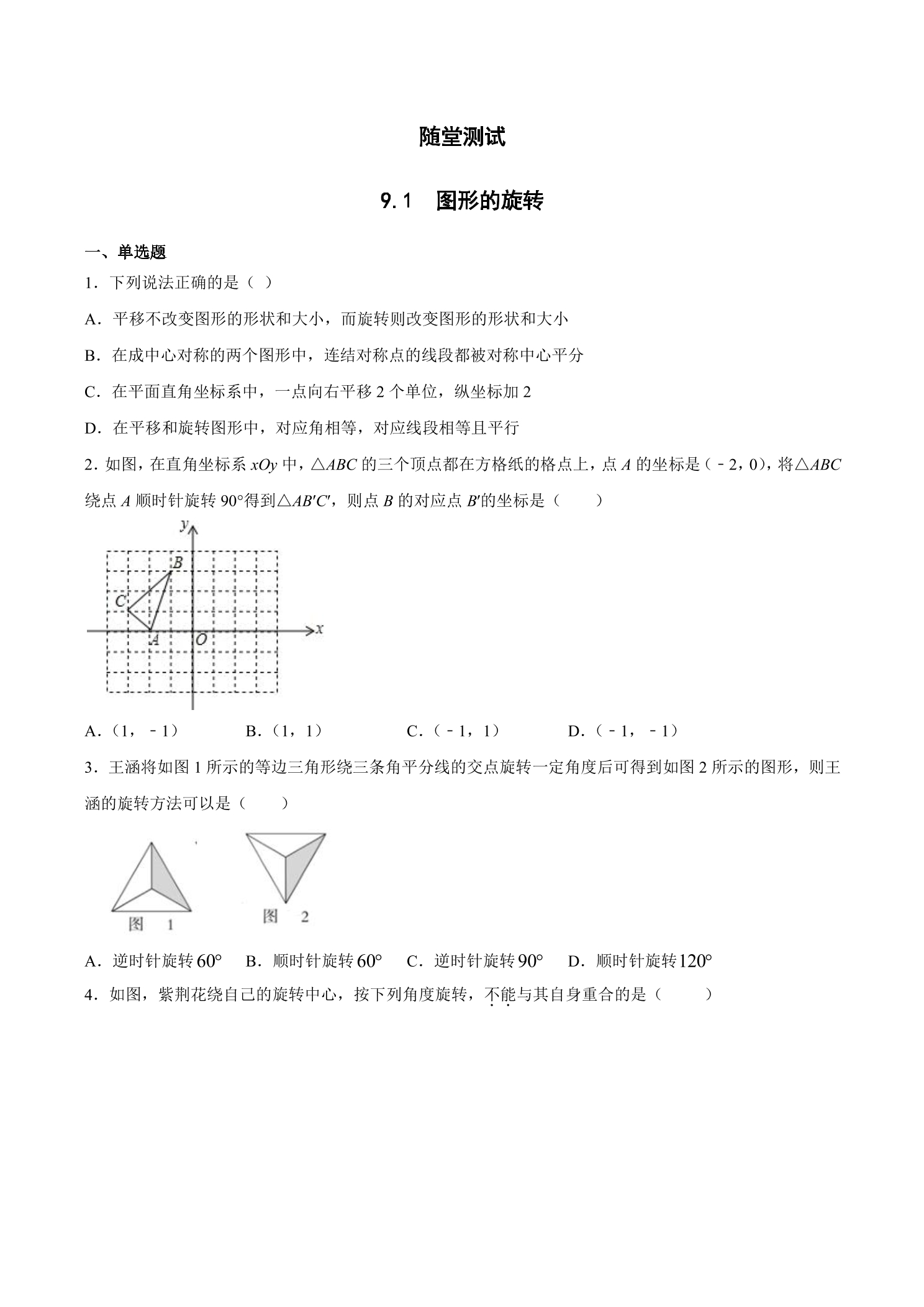 8年级数学苏科版下册随堂测试第9单元 《9.1 图形的旋转》