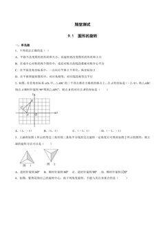 8年级数学苏科版下册随堂测试第9单元 《9.1 图形的旋转》