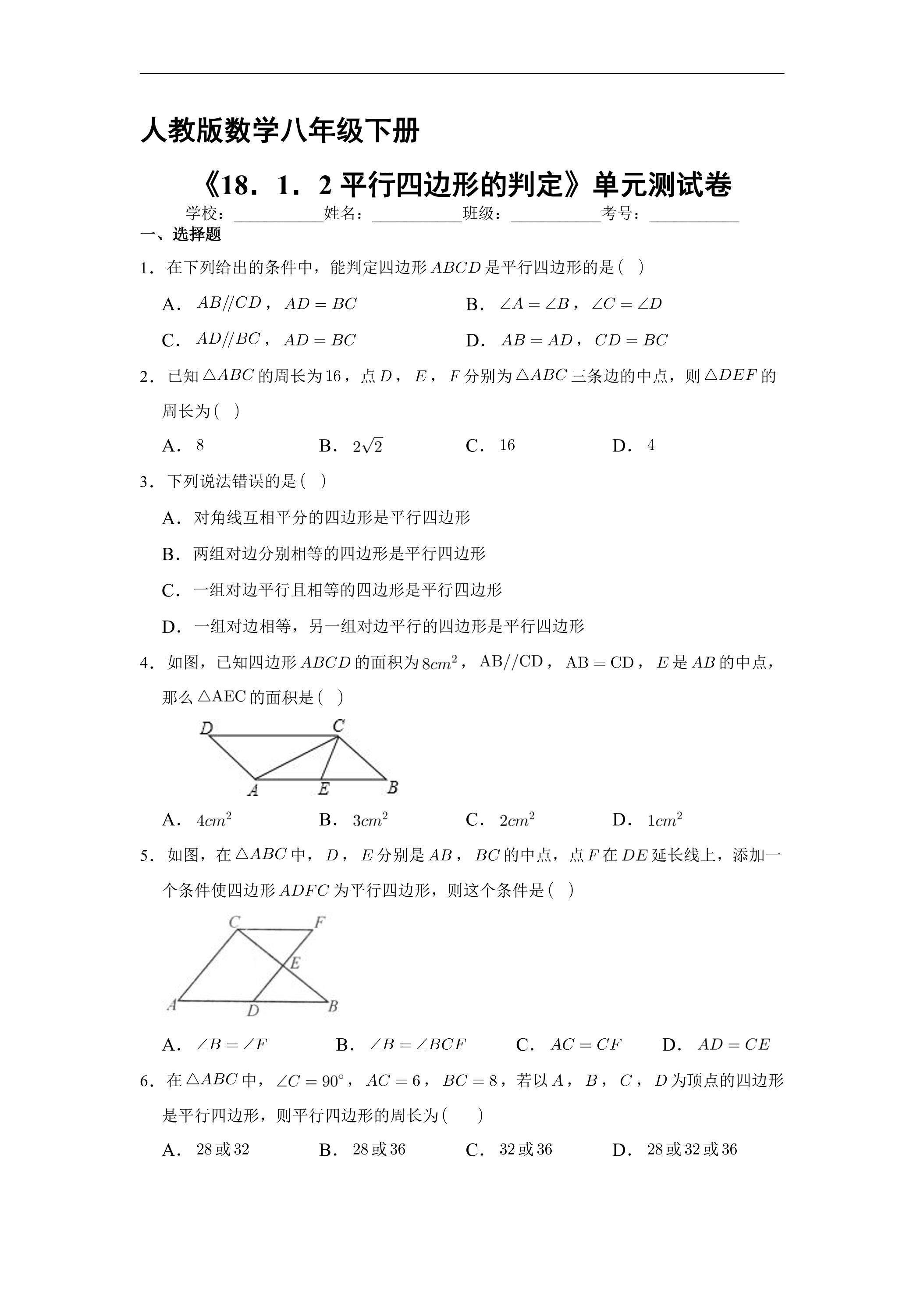 【★★★】人教版8年级下册数学课时练《18.1.2 平行四边形的判定》（含答案）
