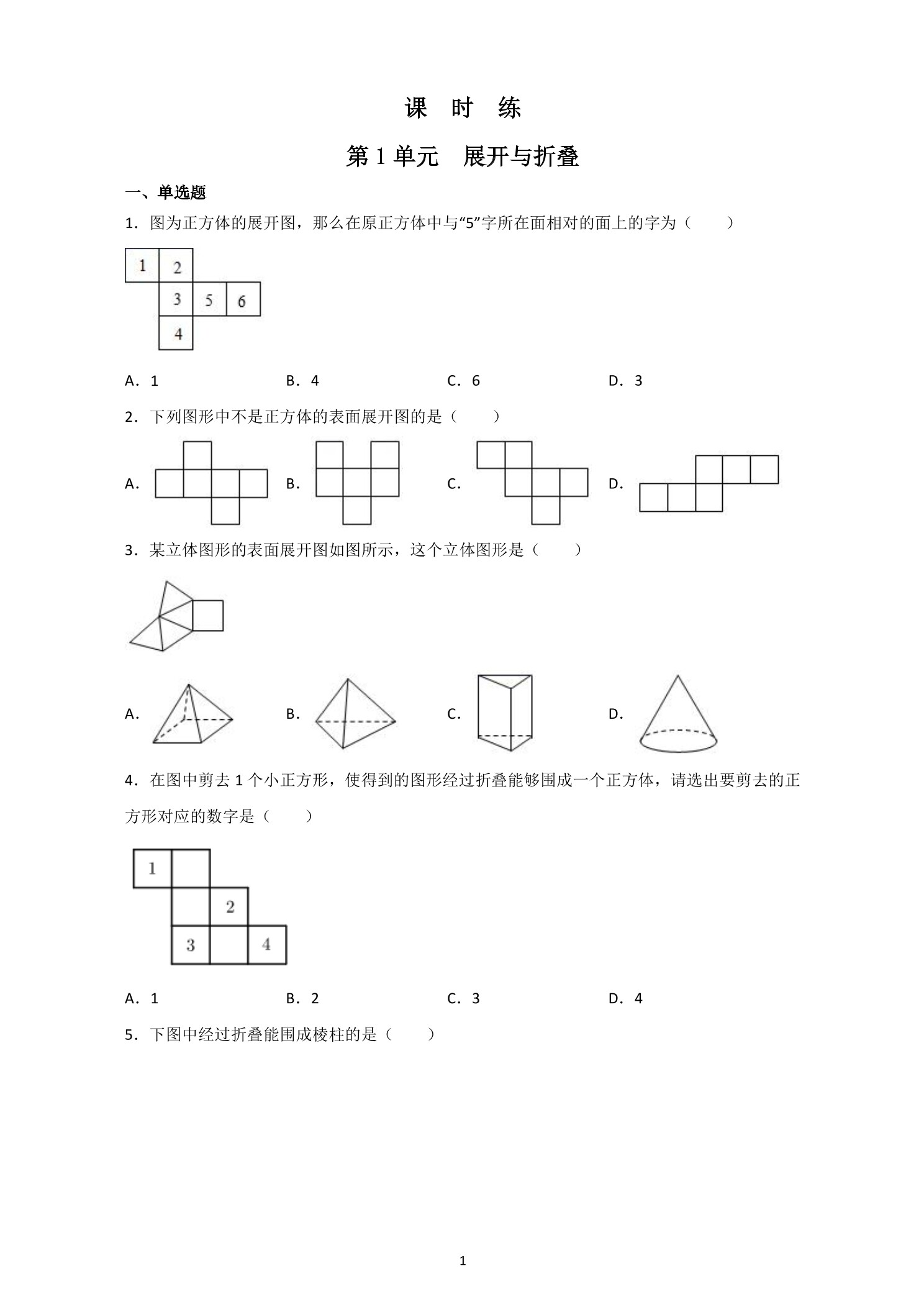 【★★★】7年级数学北师大版上册课时练第1章《展开与折叠》
