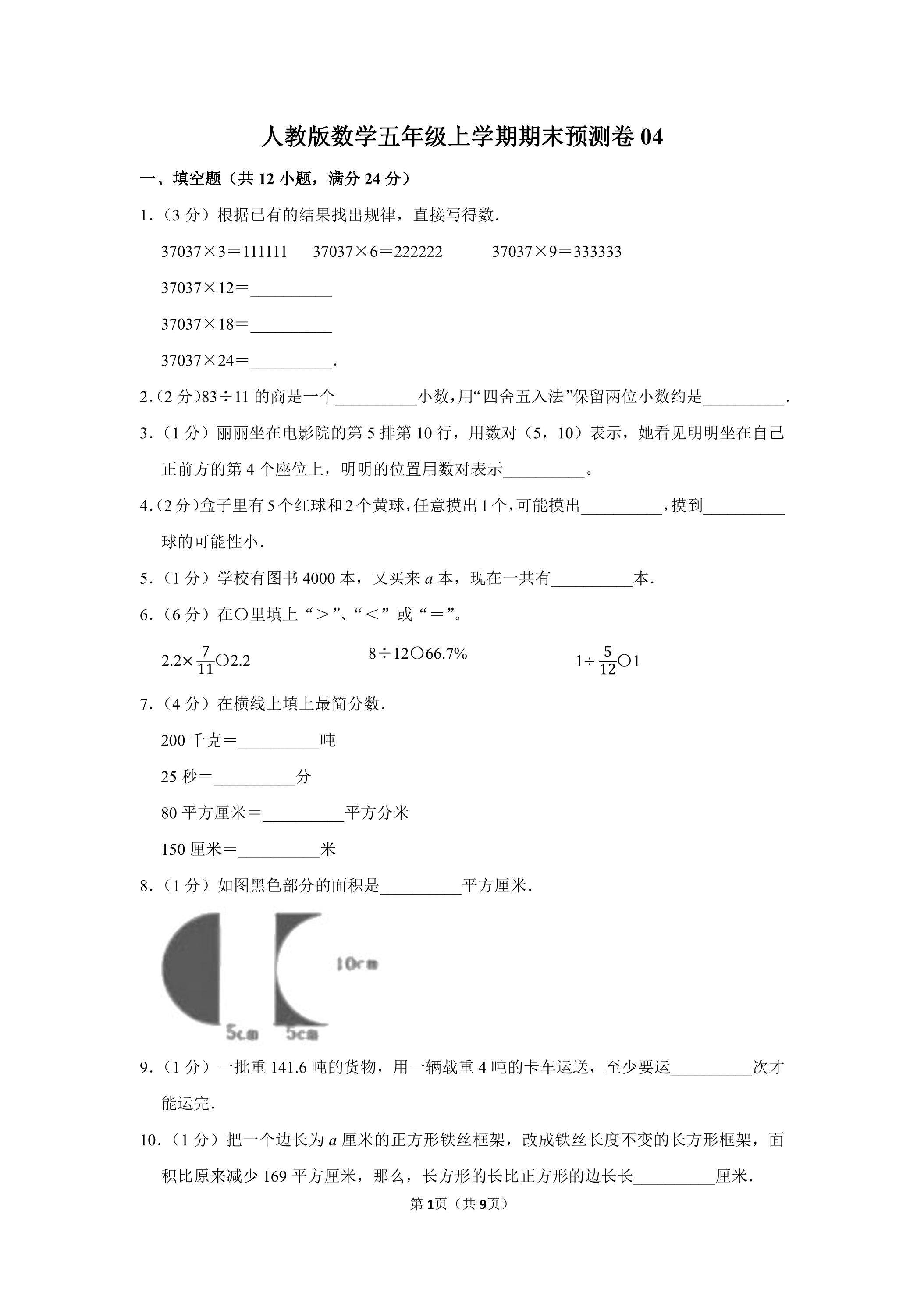 人教版数学五年级上学期期末预测卷04（含答案）