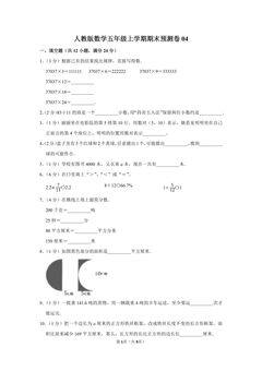 人教版数学五年级上学期期末预测卷04(含答案)