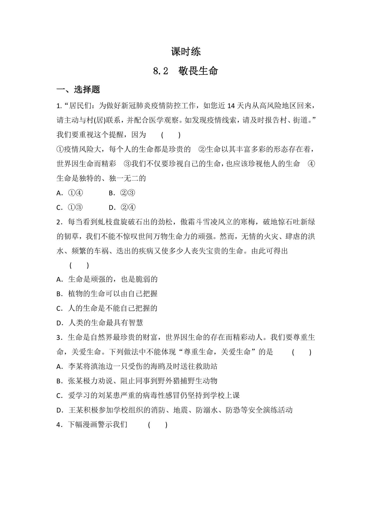 【★★★】7年级上册道德与法治部编版课时练第4单元《8.2敬畏生命》