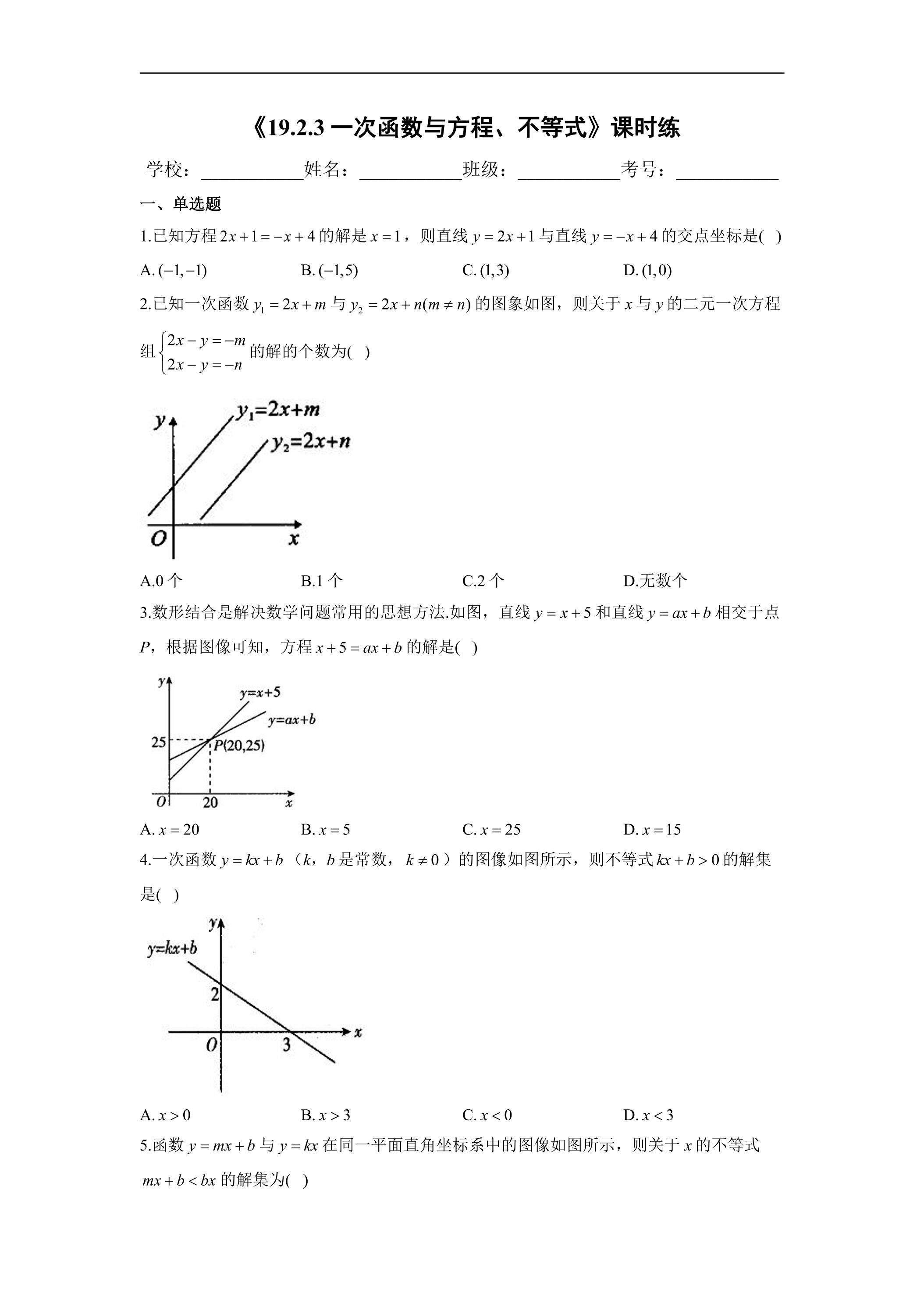 【★★★】人教版八年级下册数学课时练《19.2.3 一次函数与方程、不等式》