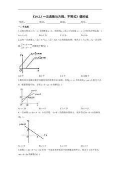 【★★★】人教版八年级下册数学课时练《19.2.3 一次函数与方程、不等式》