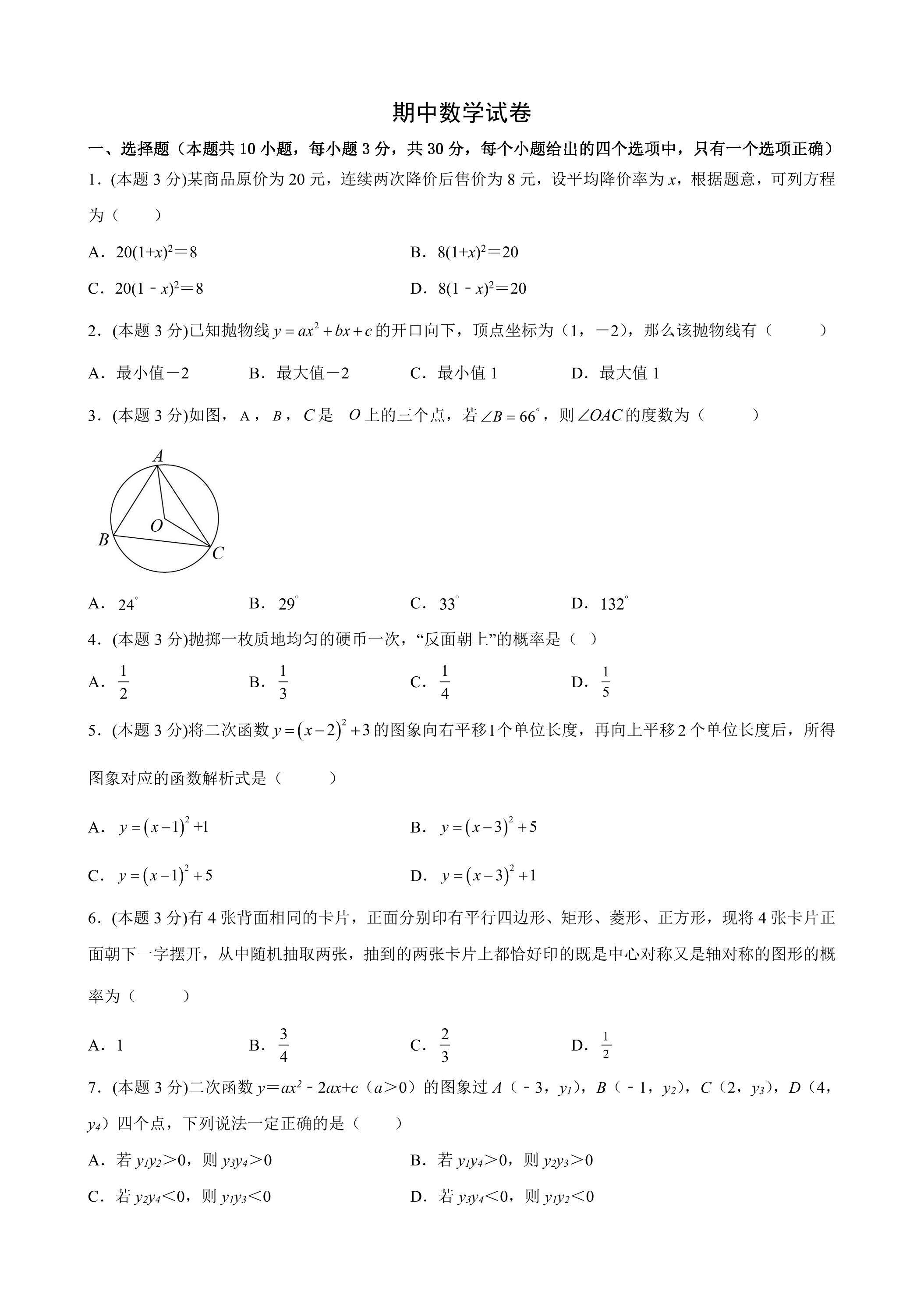 九年级下学期期中数学模拟01