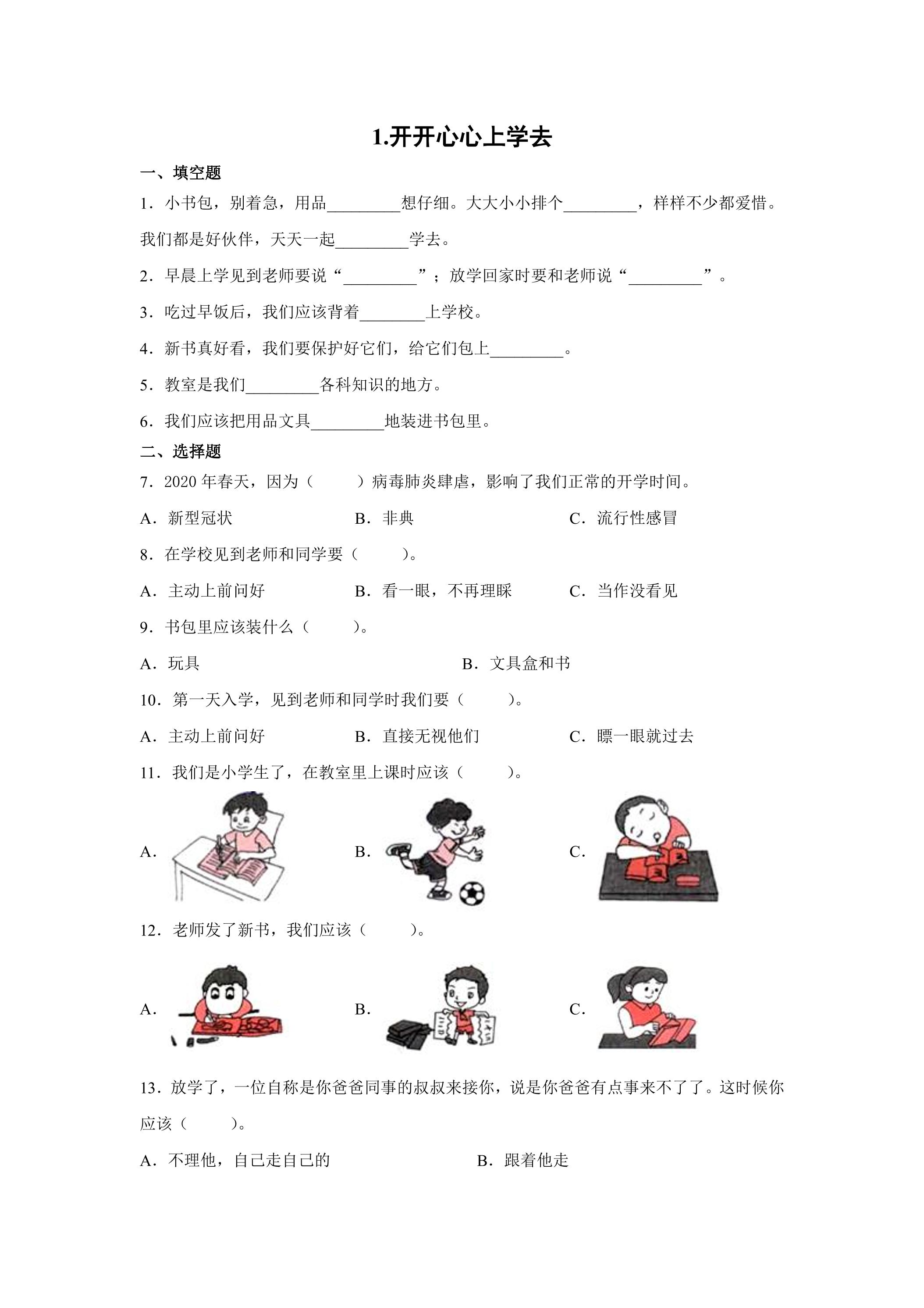 1.开开心心上学去 课时练习