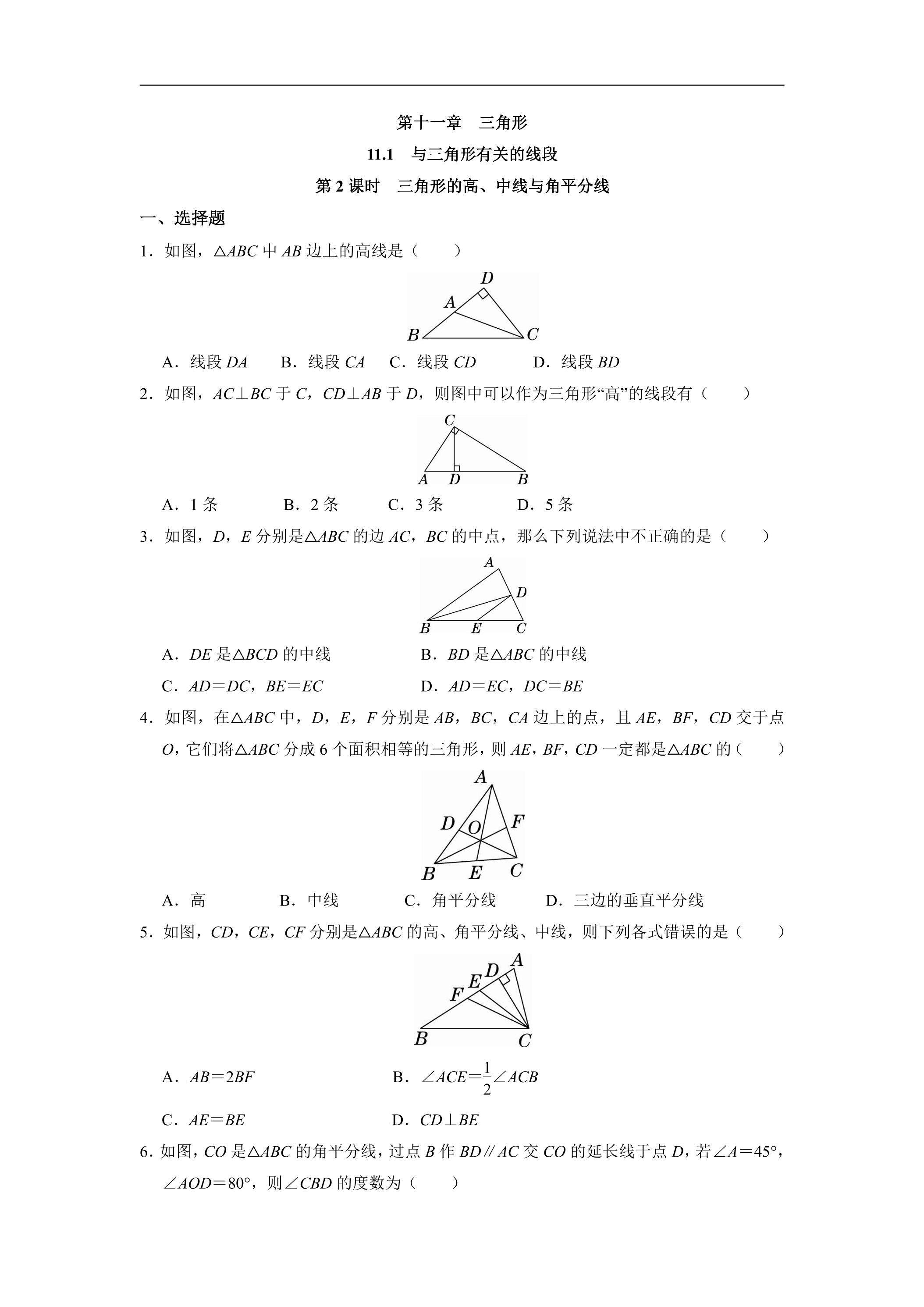 八年级上册数学人教版课时练《11.1.2 三角形的高、中线与角平分线》03（含答案）